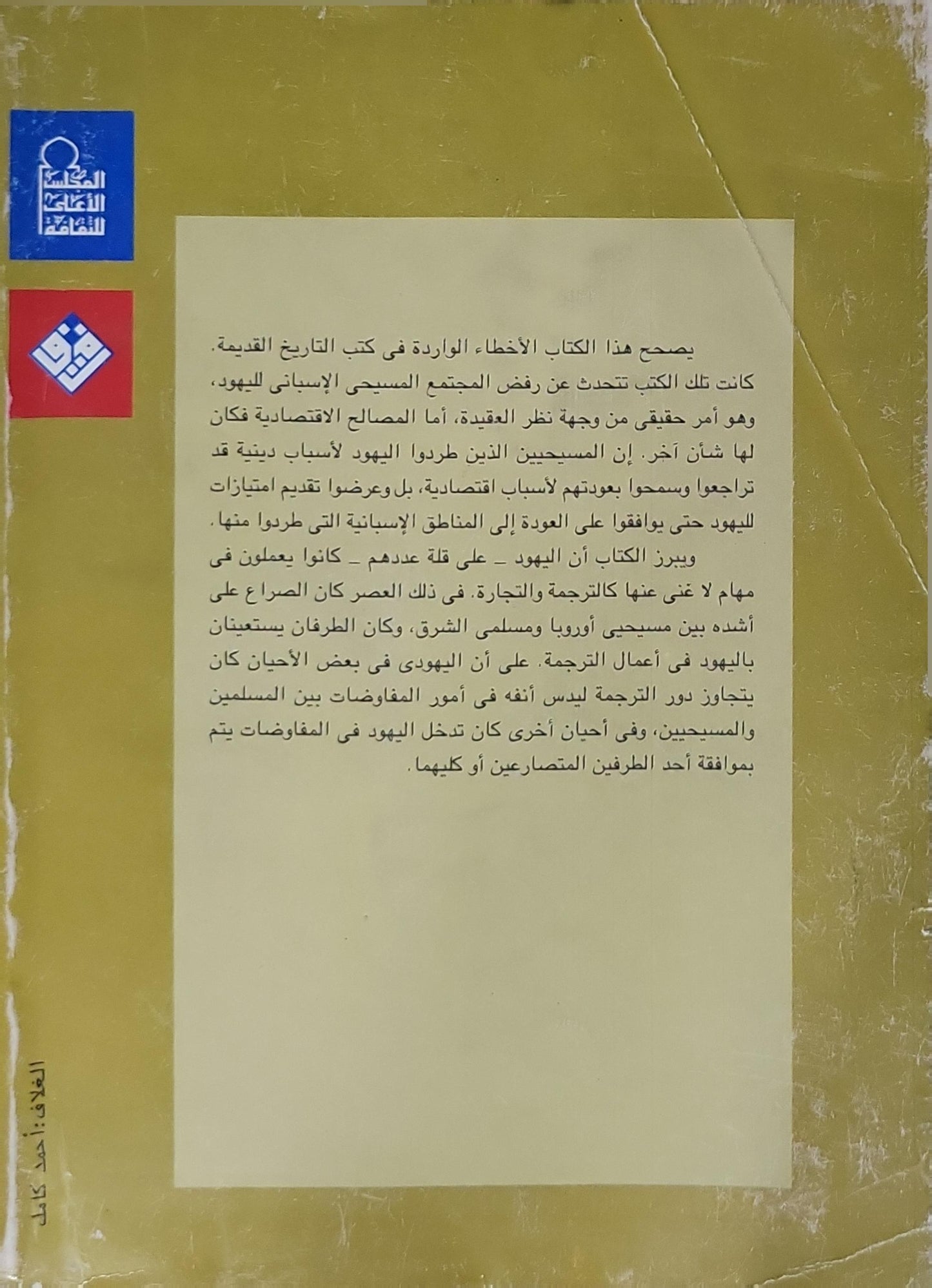 المسلمون واليهود في مملكة فالنسيا - دولورِس برامون