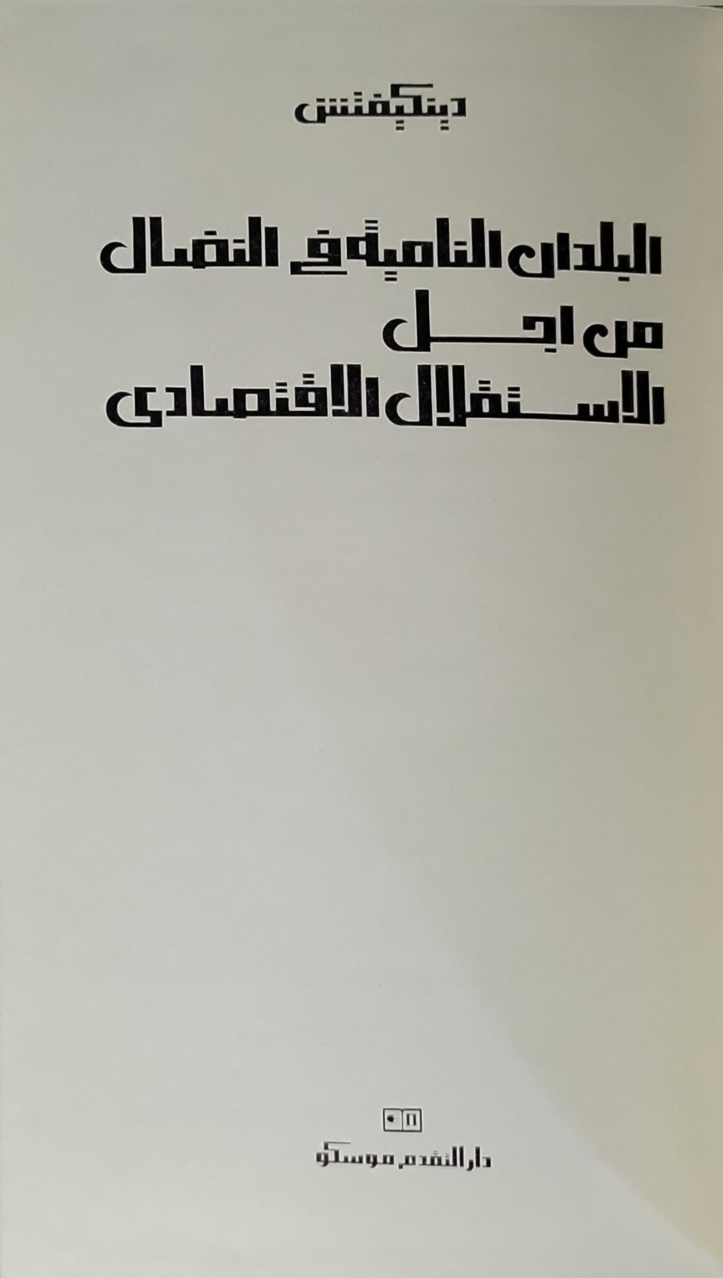 البلدان النامية في النضال من أجل الاستقلال الاقتصادي