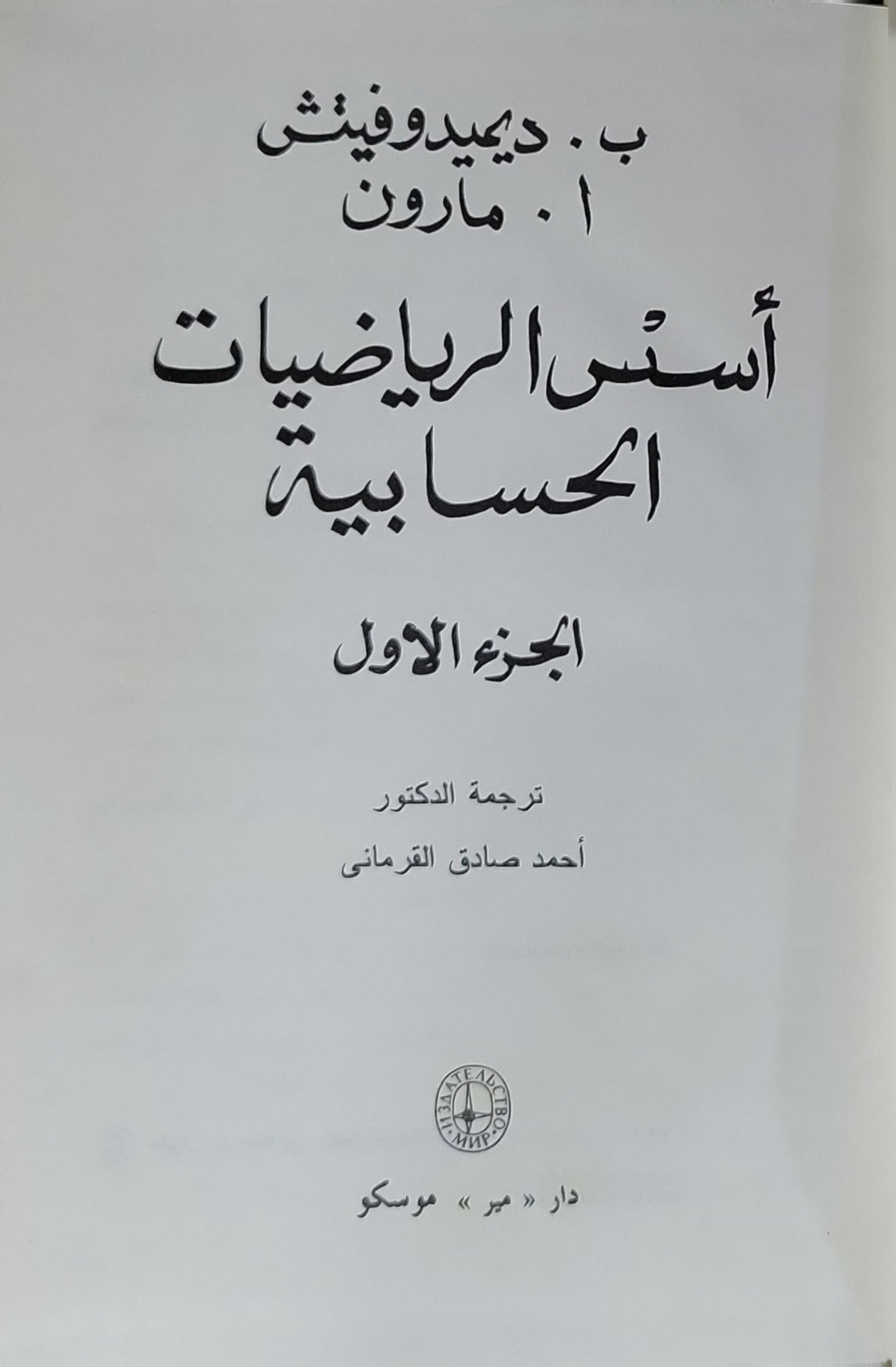 أسس الرياضيات الحسابية: الجزء الأول - ب. ديفيدوفيتش - ا. مارون