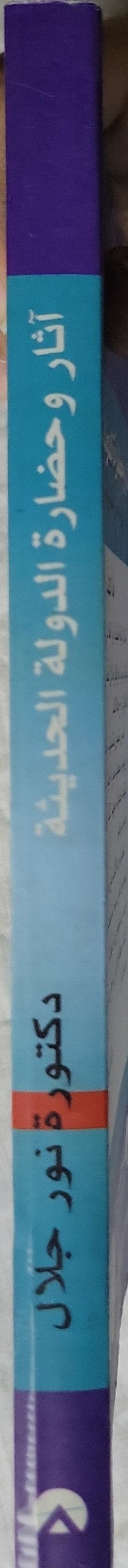 آثار وحضارة الدولة الحديثة: فى العصور المصرية القديمة - نور جلال