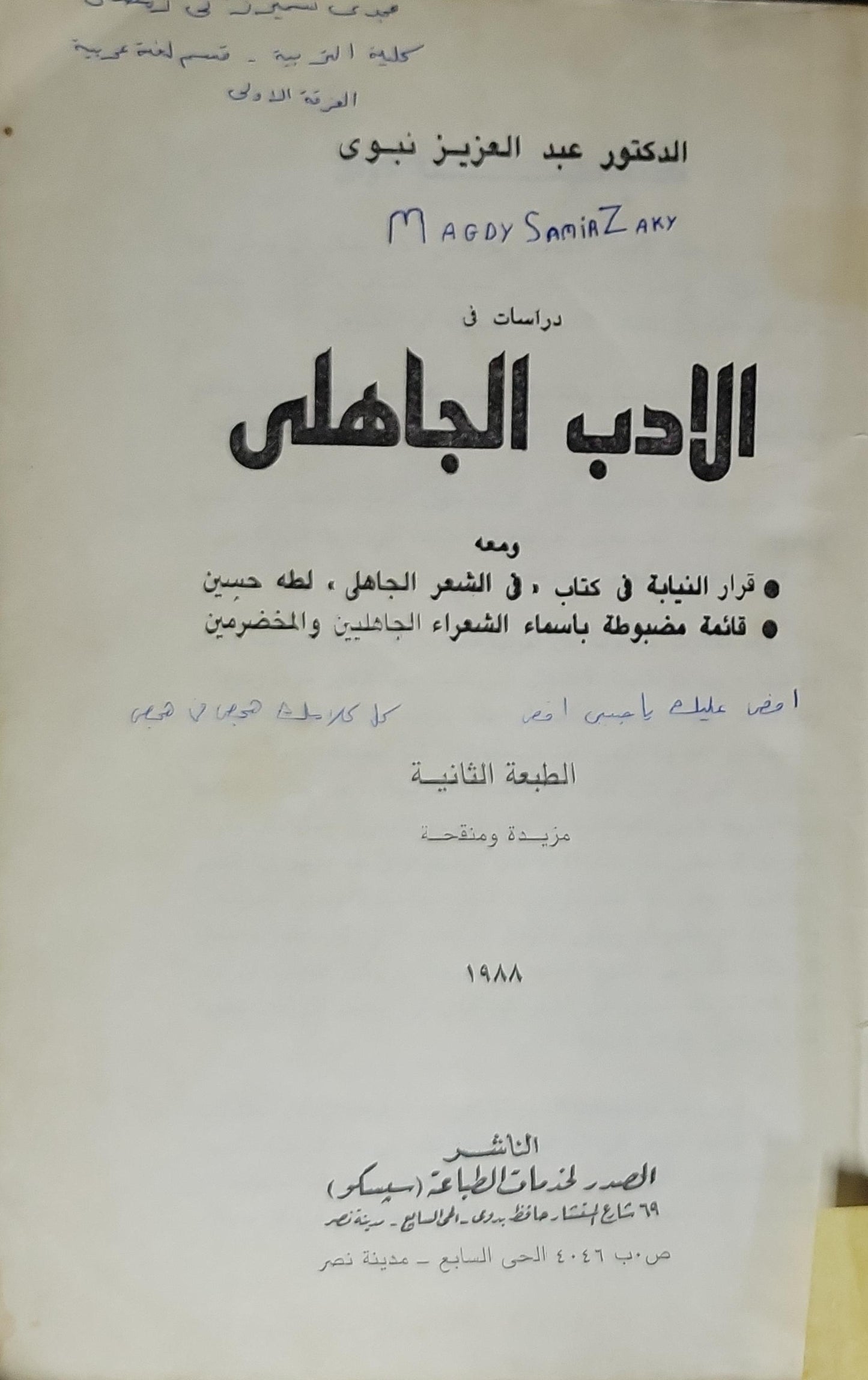 دراسات في الأدب الجاهلي (1988): الطبعة الثانية، مزيدة ومنقحة - عبد العزيز نبوي