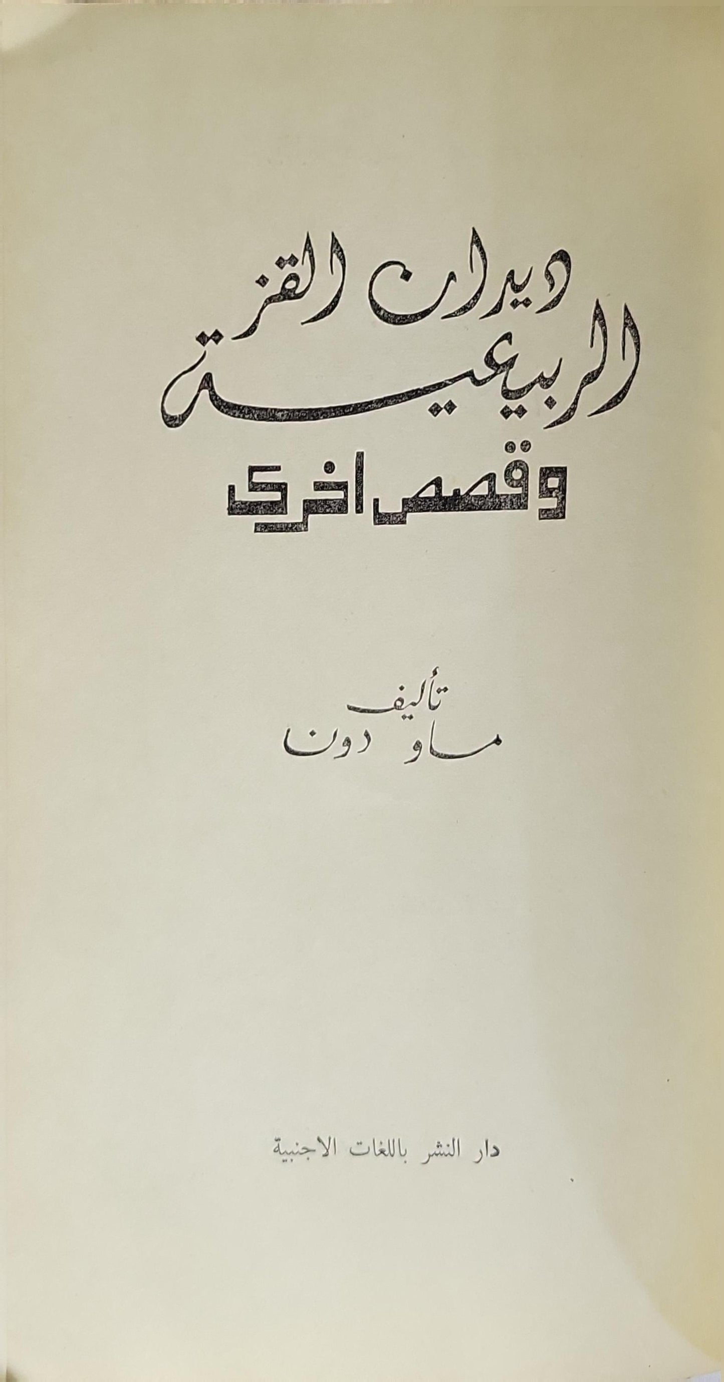 دود القز الربيعية: وقصص أخرى - ماو دون