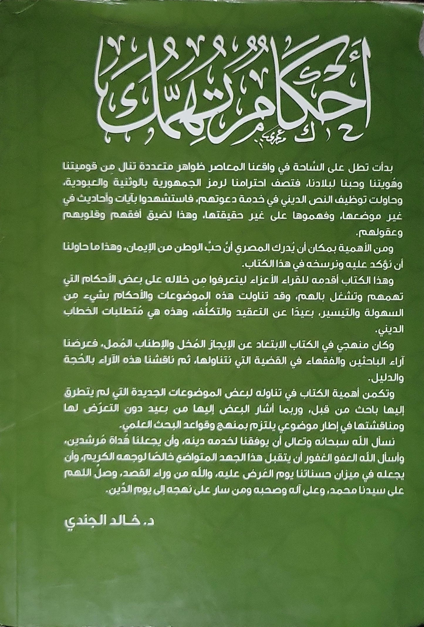 أحكام التماثيل - الشيخ خالد الجندي