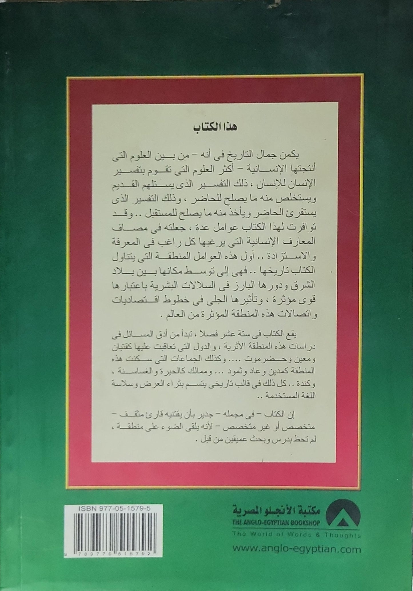 تاريخ شبه الجزيرة العربية: في عصورها القديمة - الدكتور عبد العزيز صالح