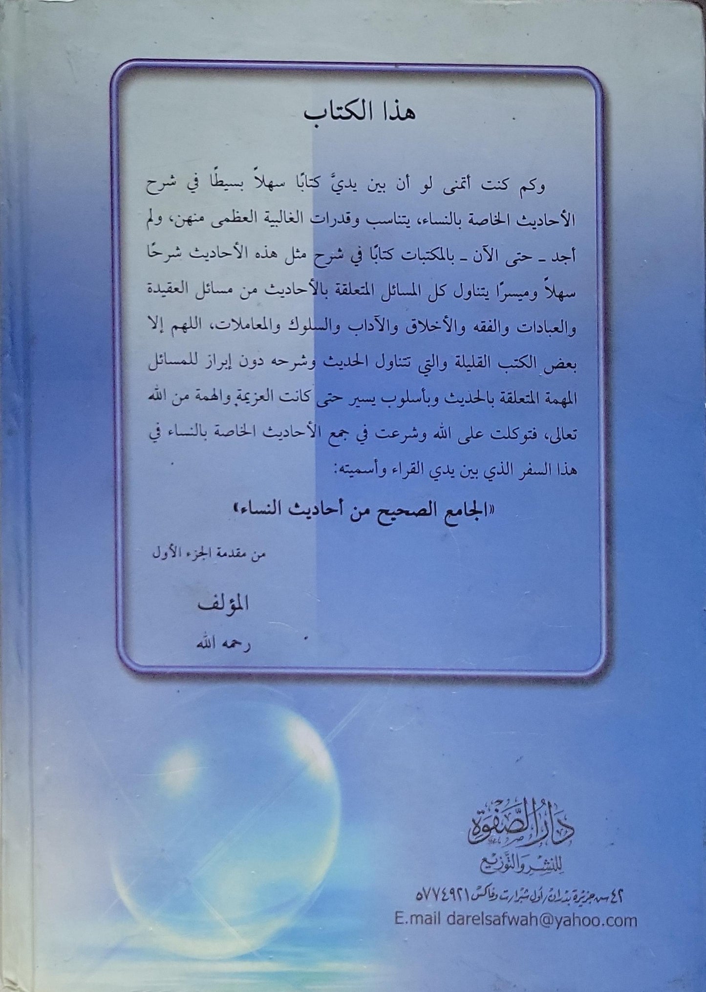 الجامع الصحيح من أحاديث النساء: كتاب عقائد وعبادات ومعاملات وآداب وأخلاق - الجزء الثاني - عصام بن محمد الشريف