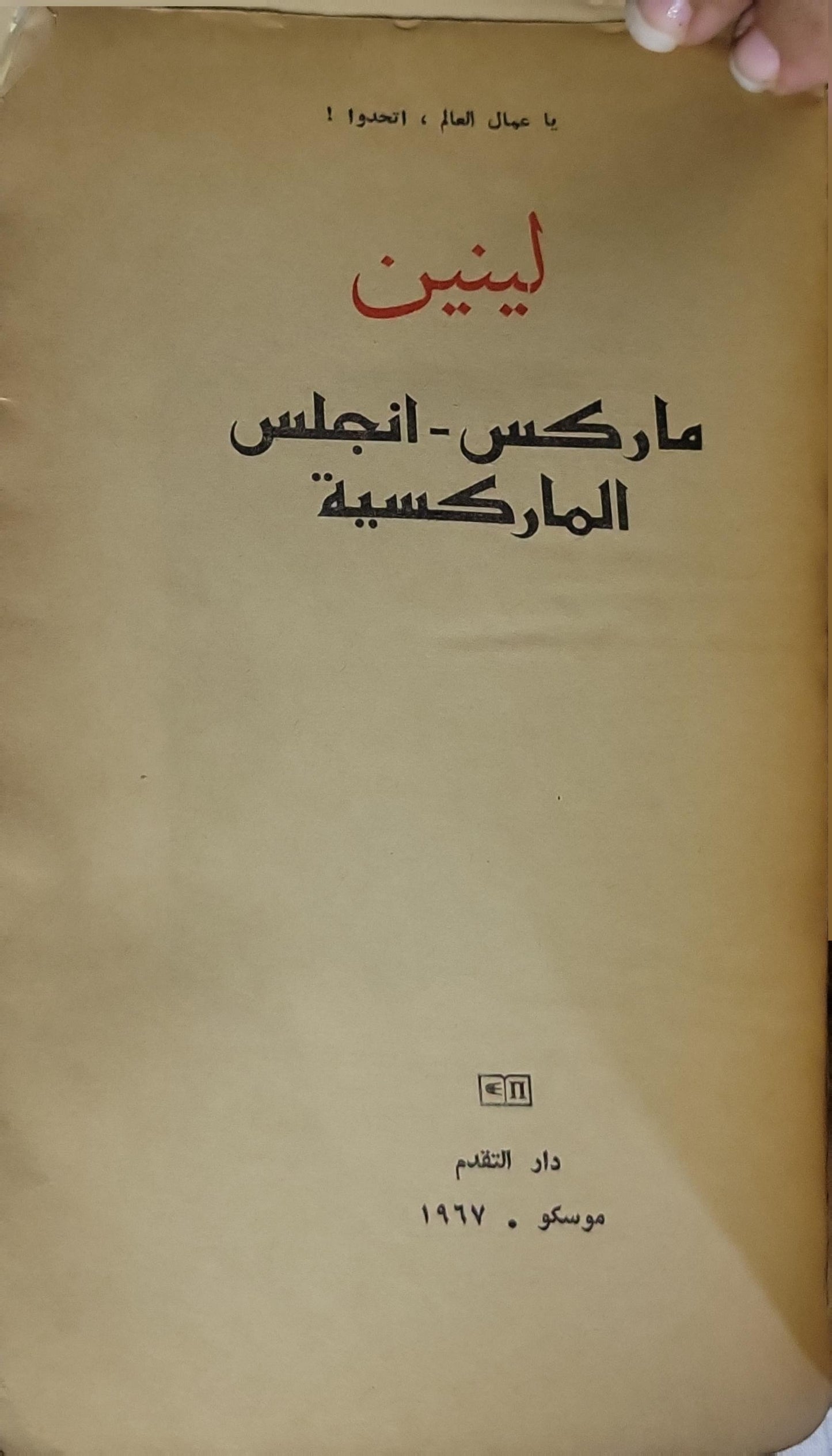 ماركس - انجلس الماركسية، 1967 - لينين