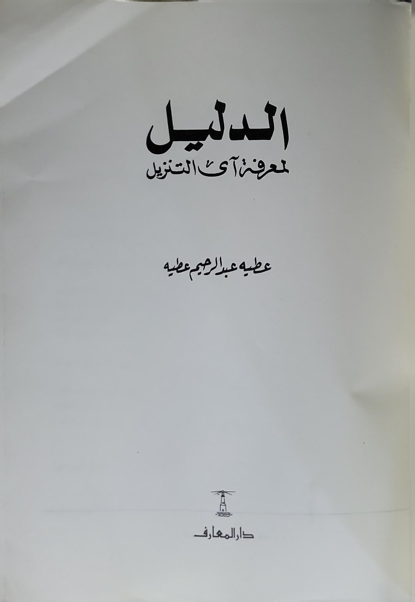 الدليل لمعرفة آي التنزيل - عطية عبد الرحمن عطية