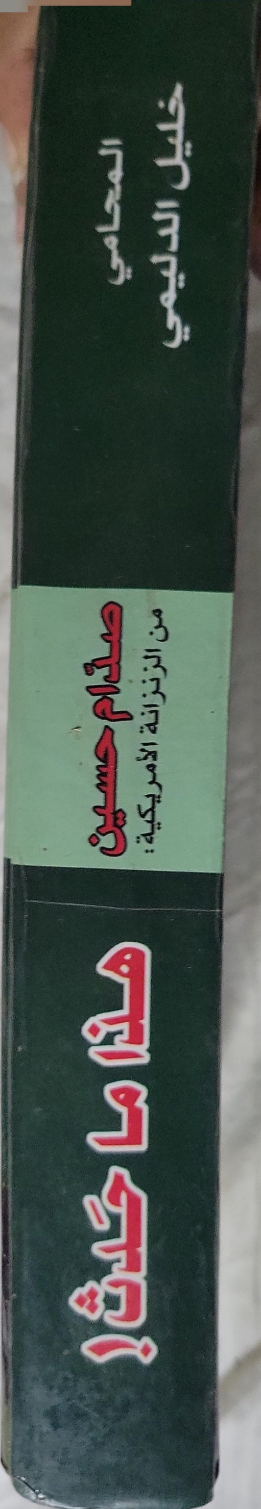 صدام حسين من الزنزانة الأمريكية: هذا ما حدث! - خليل الدليمي