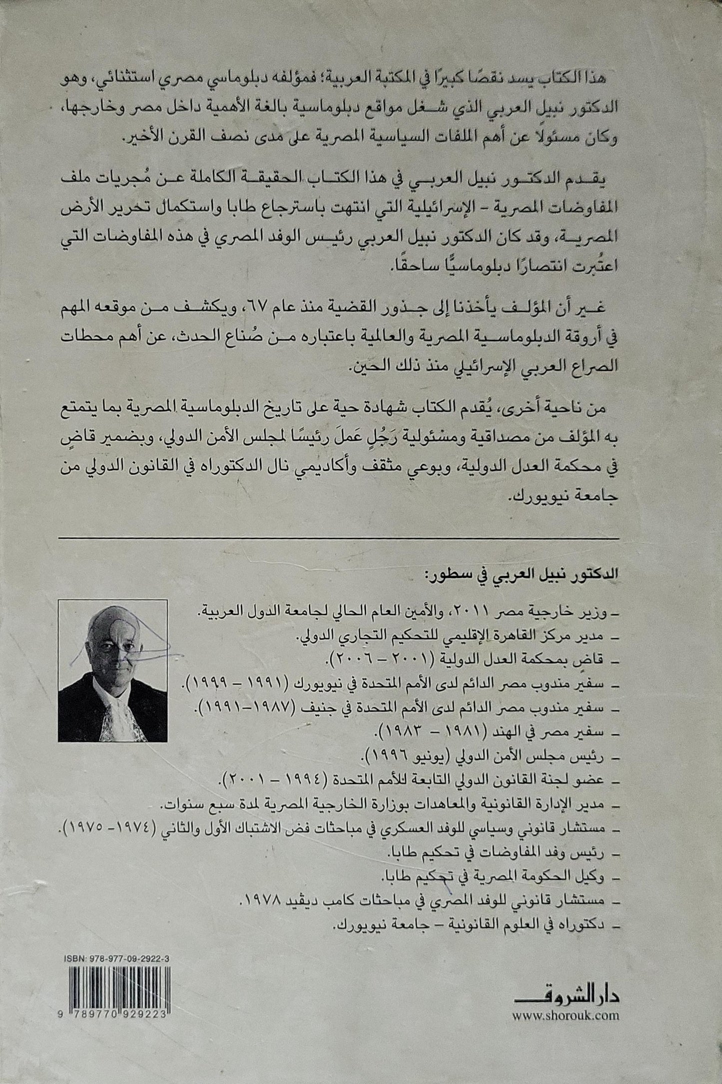 طابا.. كامب ديفيد.. الجدار العازل (2008): صراع الدبلوماسية من مجلس الأمن إلى المحكمة الدولية - نبيل العربي