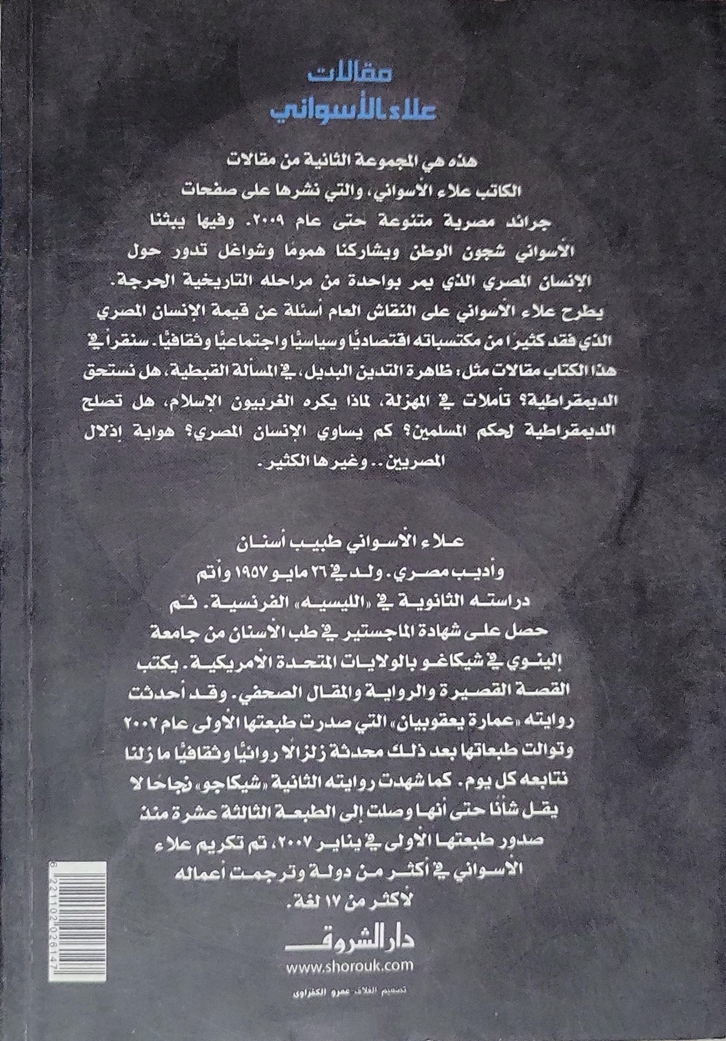 هل نستحق الديمقراطية؟: مقالات علاء الأسواني - علاء الأسواني