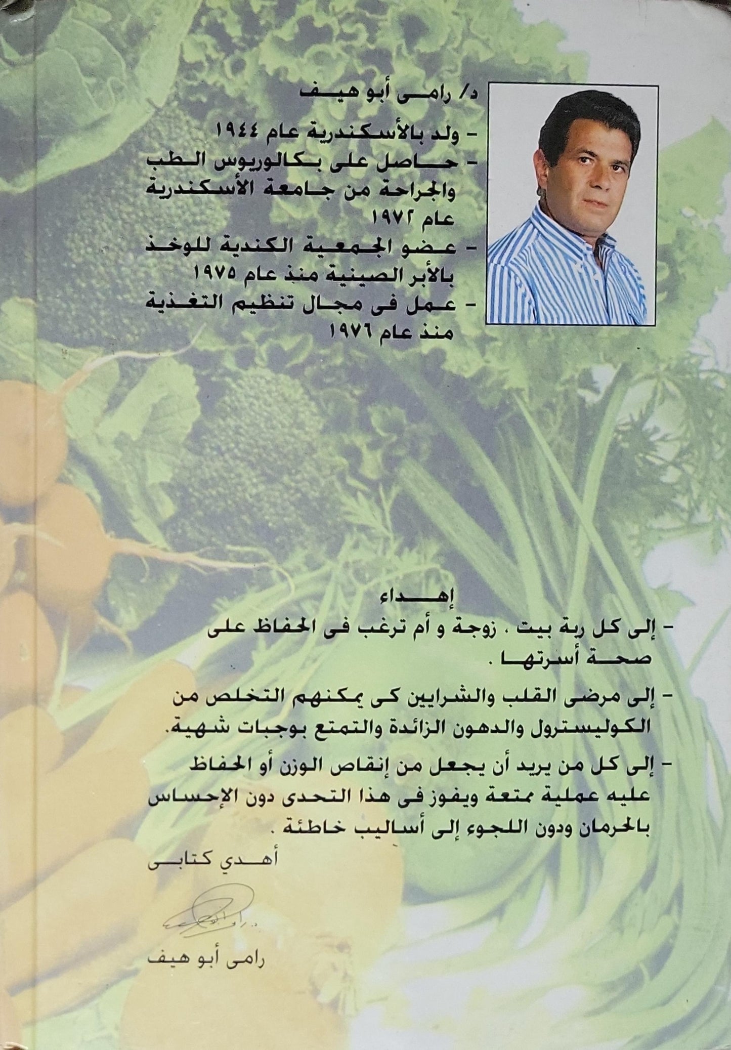 صحى و شهي: صدق أو لا تصدق — أكثر من 300 وجبة شهيّة بأقل نسبة سعرات ودهون وكوليسترول - د. رامي أبو هيف