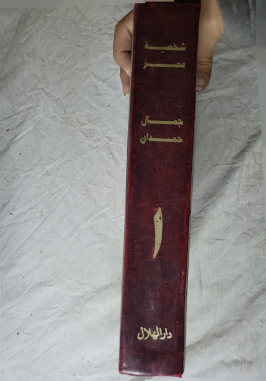 شخصية مصر: الجزء الأول - جمال حمدان