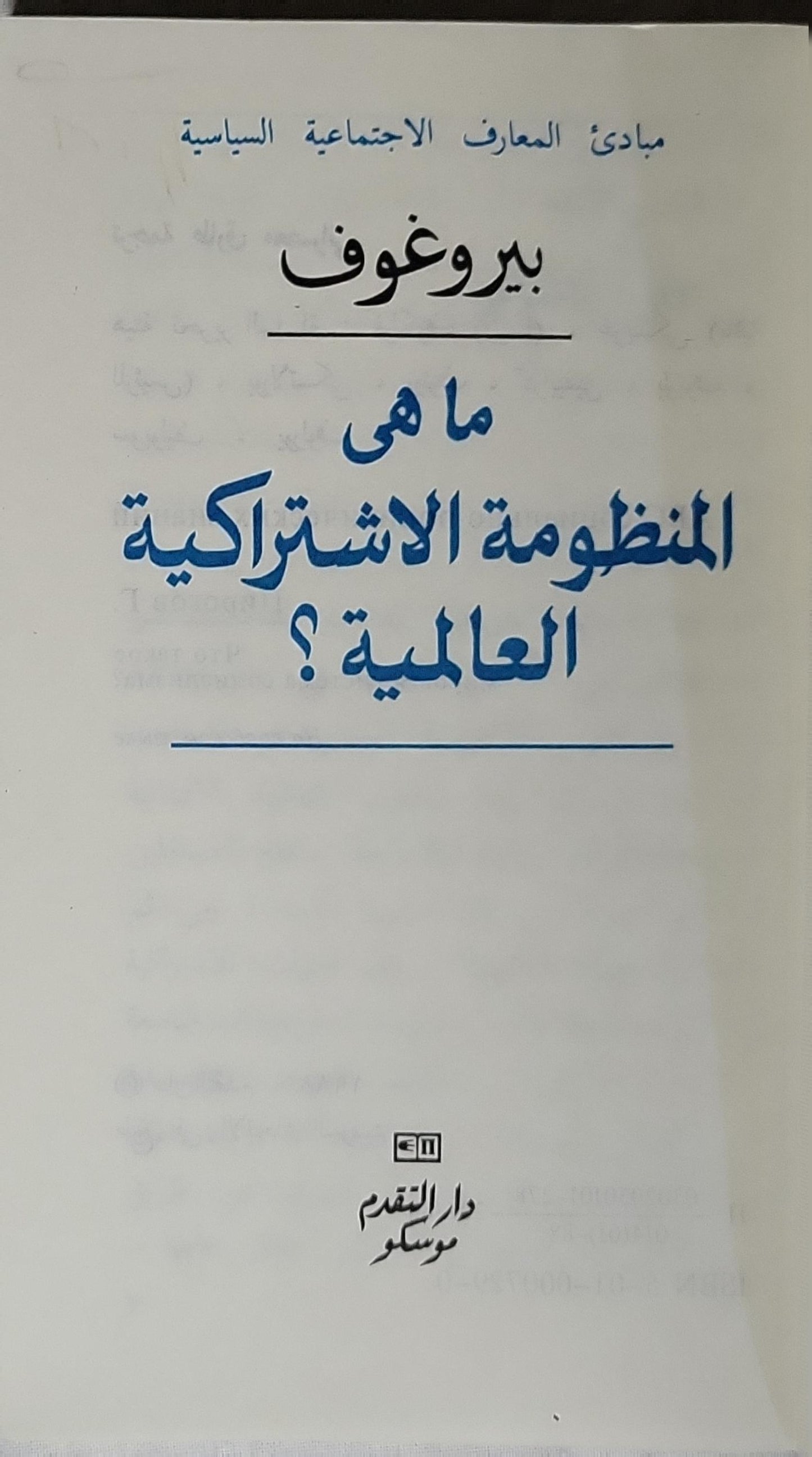 ما هي المنظومة الاشتراكية العالمية؟ - بروغوف