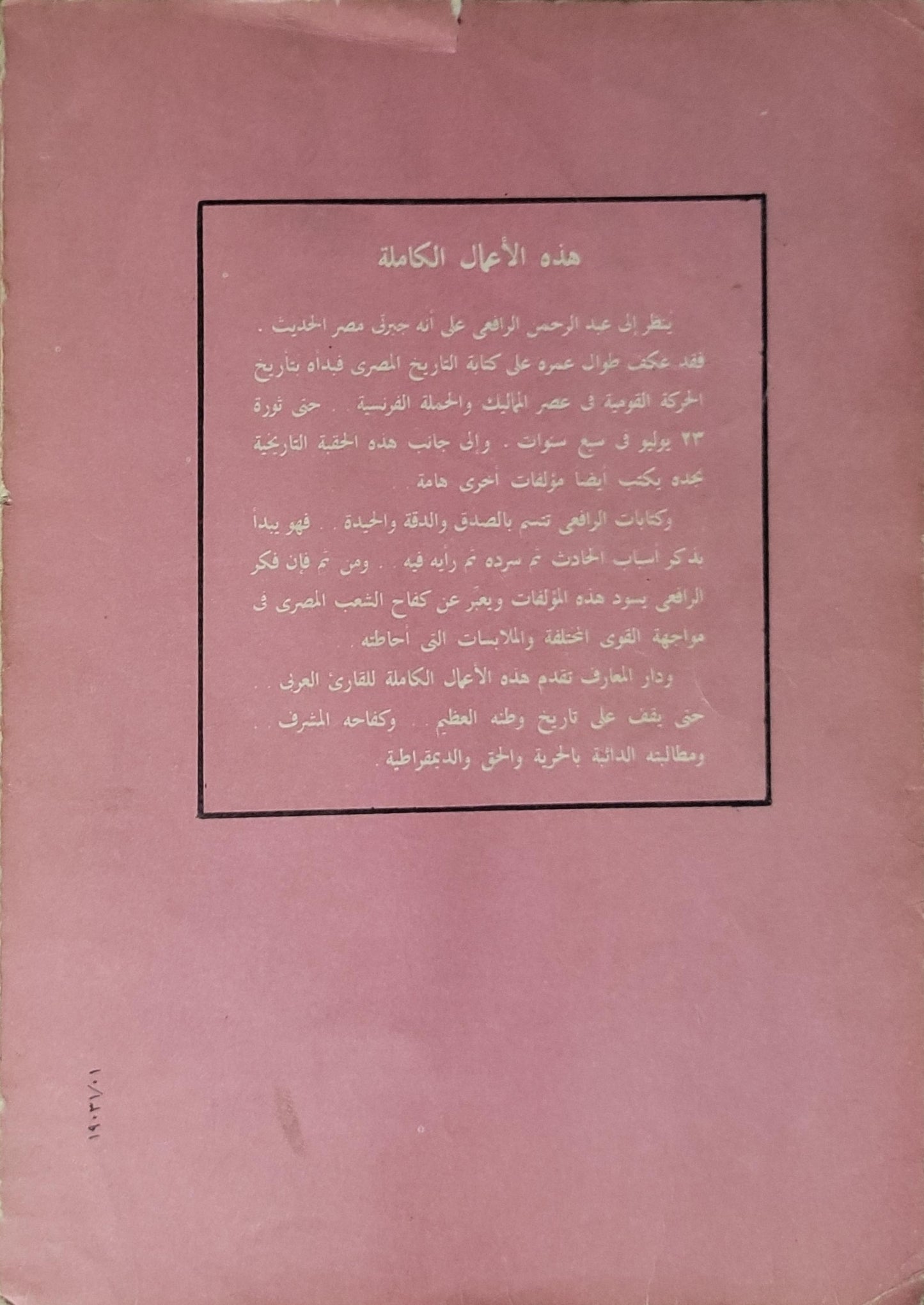 في أعقاب الثورة المصرية ثورة 1919م: الجزء الثالث - عبد الرحمن الرافعي