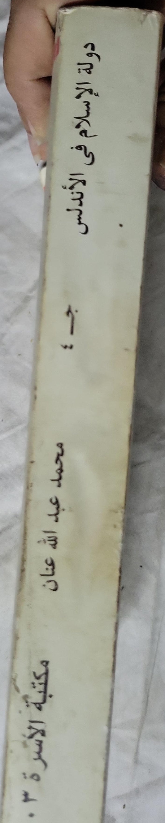دولة الإسلام في الأندلس: الجزء الرابع: عصر المرابطين وبداية الدولة الموحدية - محمد عبد الله عنان