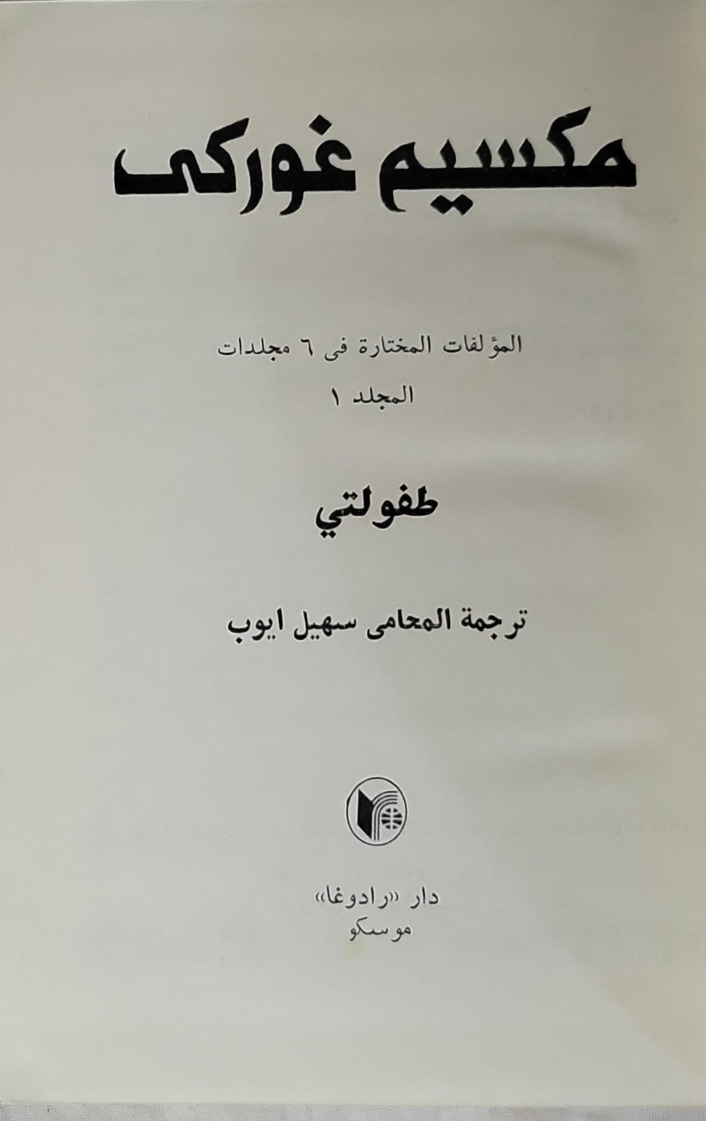 طفولتي: المؤلفات المختارة في ٦ مجلدات – المجلد ١ - مكسيم غوركي - سهيل أيوب