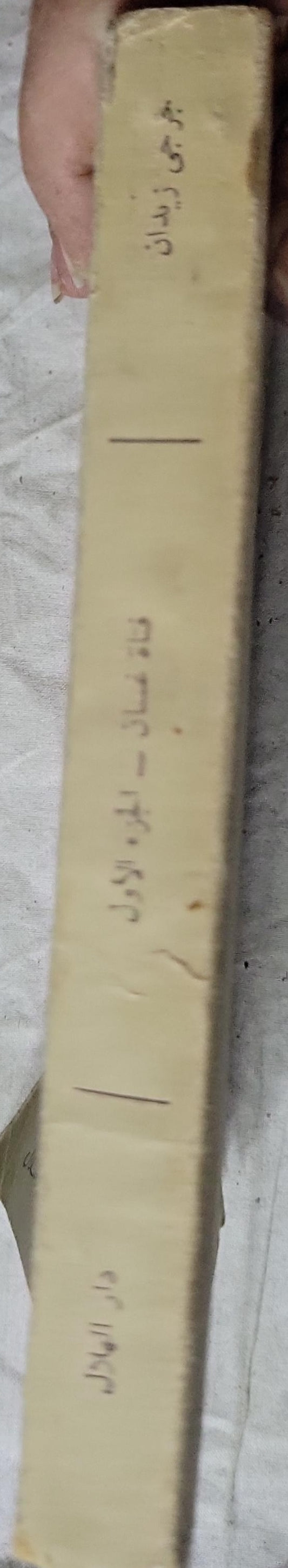 فتاة غسان: الجزء الأول - جرجي زيدان