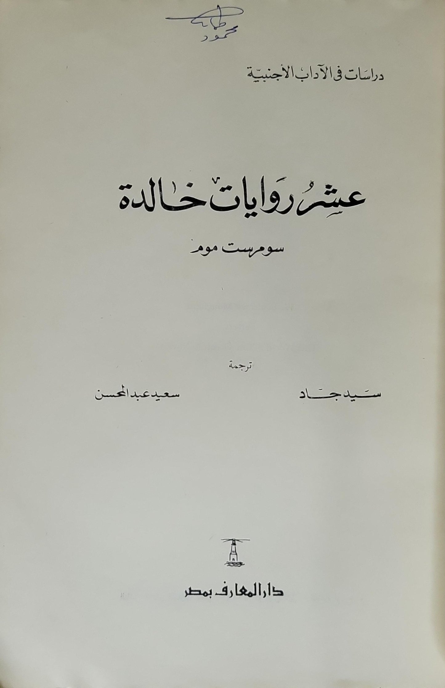 عشر روايات خالدة: دراسات في الآداب الأجنبية؛ ترجمة: سيد جاد، سعيد عبد الحسن - سومرست موم