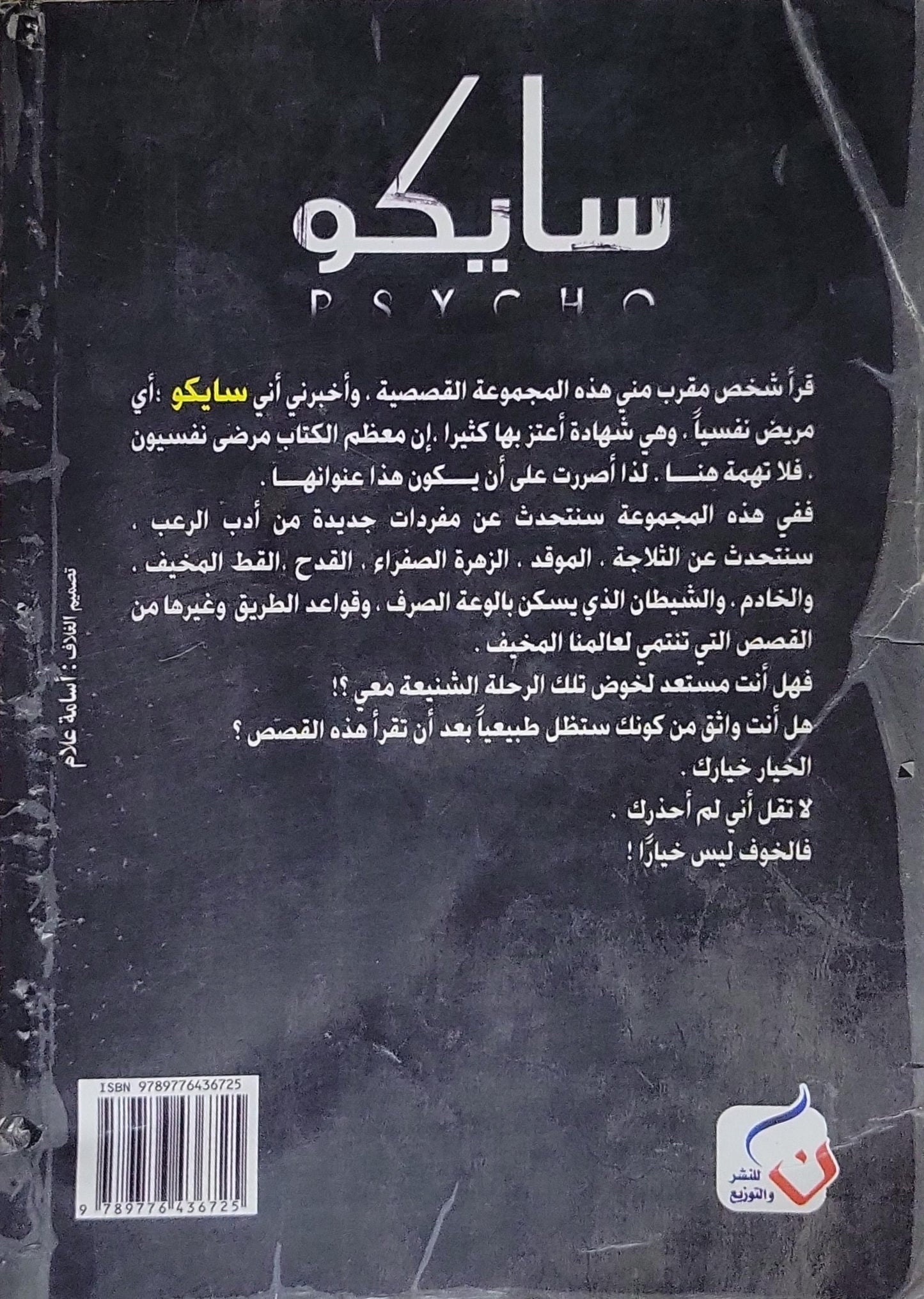 سايكو - عمرو المنوفي