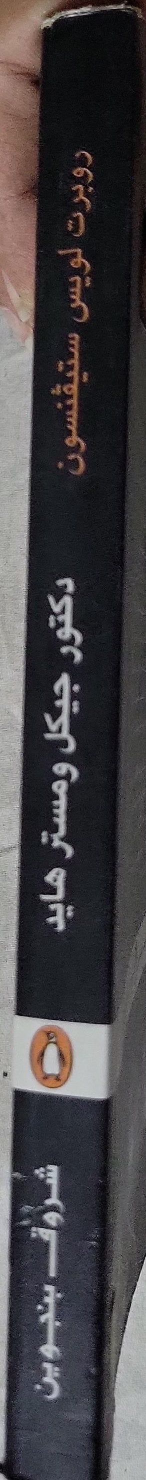 دكتور جيكل ومستر هايد - روبرت لويس ستيفنسون - محمد عناني