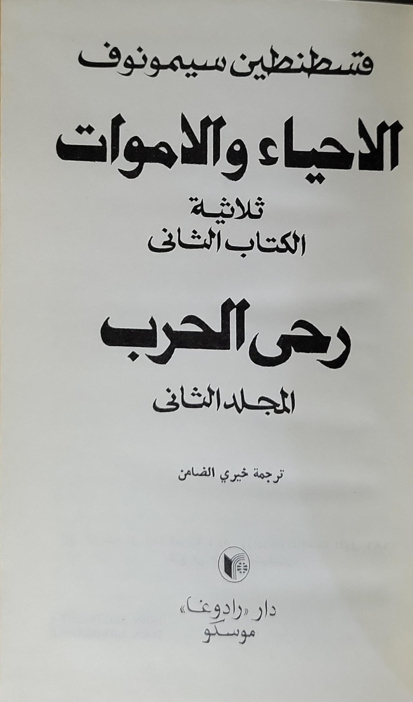 رحى الحرب: الأحياء والأموات: ثلاثية — الكتاب الثاني، المجلد الثاني - قسطنطين سيمونوف