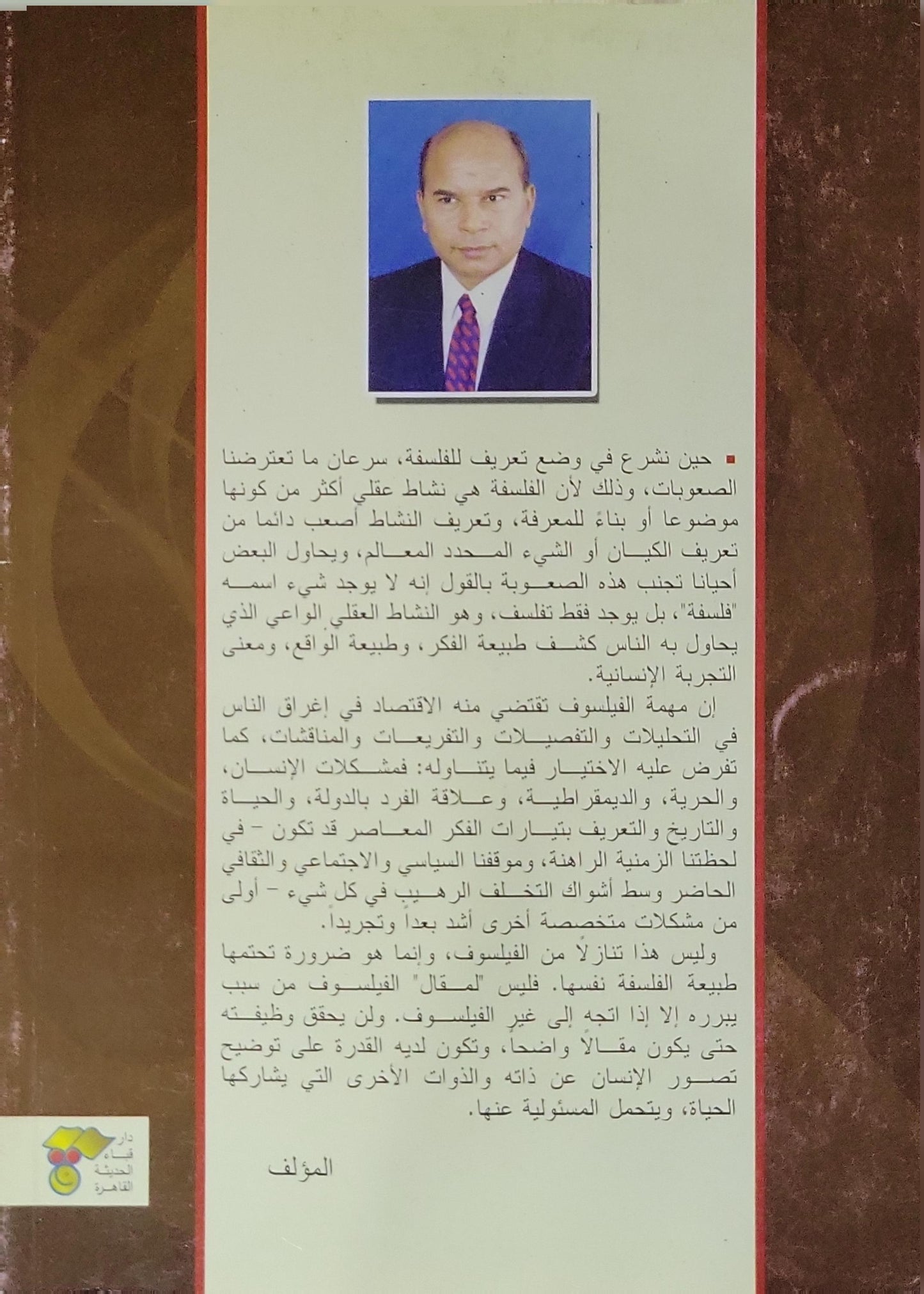 ما هى الفلسفة؟ - د. حسين على