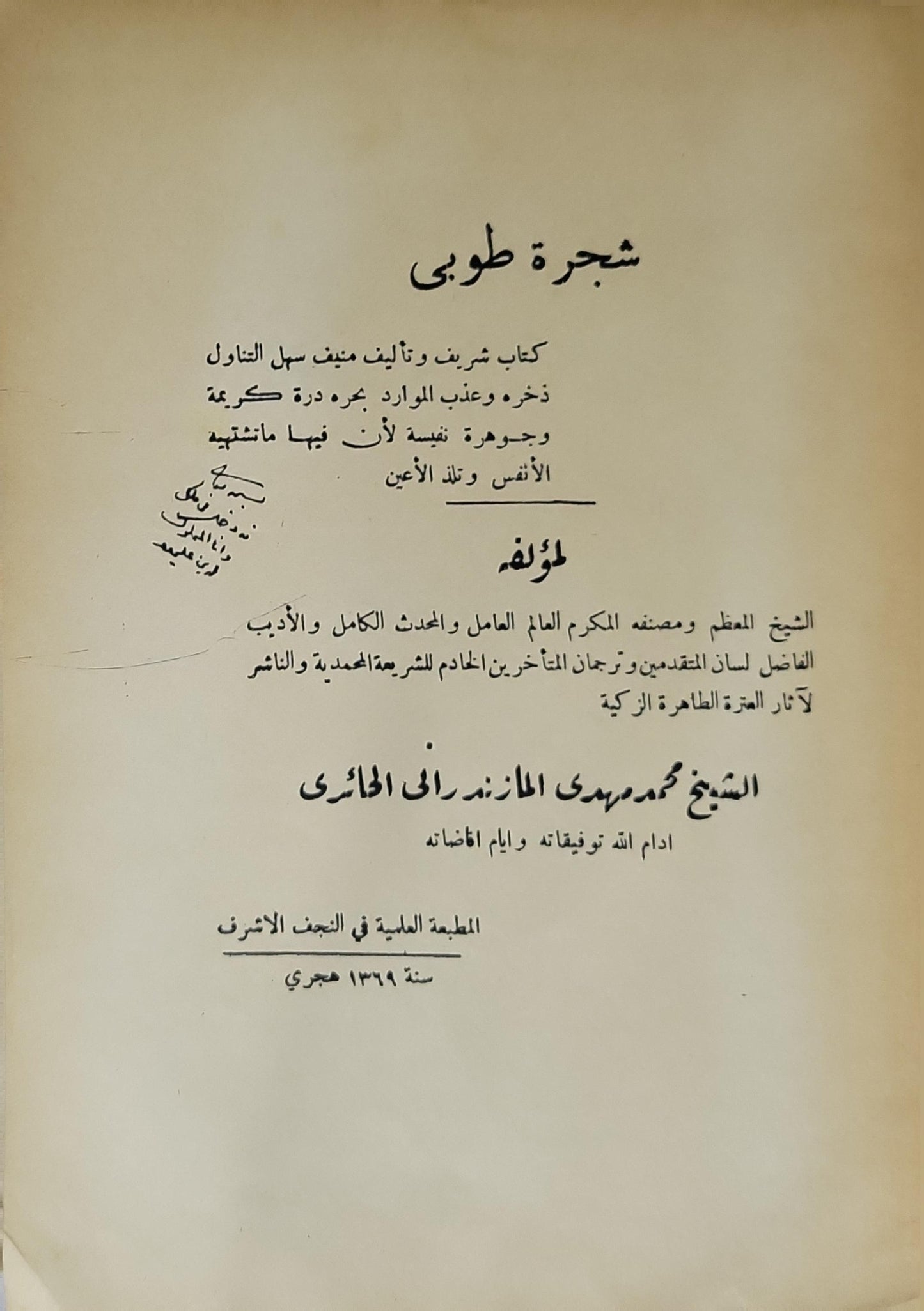 شجرة طوبى (1369 هـ) - محمد مهدي المازندراني