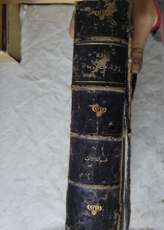 كتاب الفقه على المذاهب الأربعة: قسم العبادات (1931): ويليه ملحق في الأضحية والذَّكاة الشرعية وما يجوز وما لا يجوز على المذاهب الأربعة — الطبعة الثانية - وزارة الأوقاف – قسم المساجد