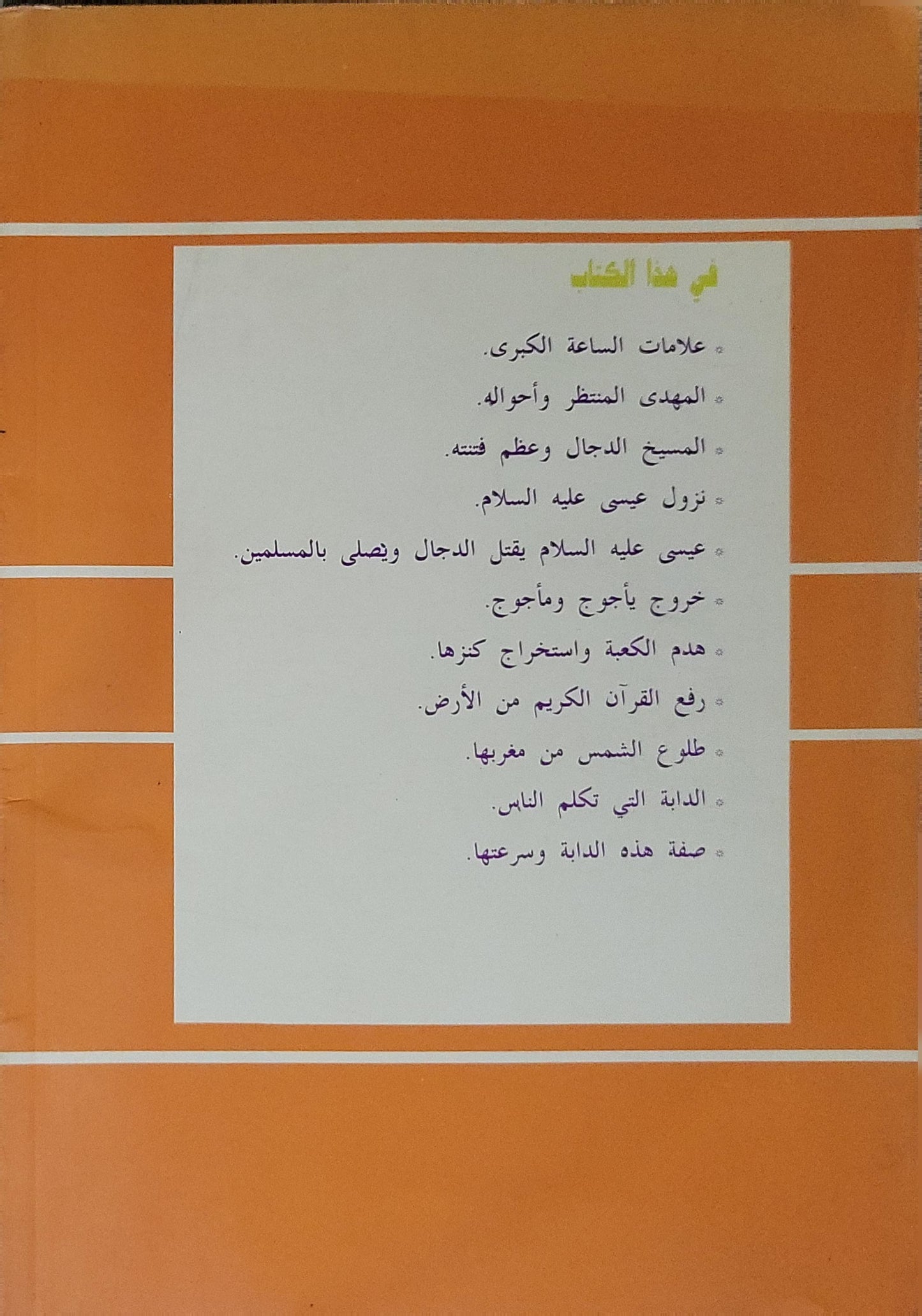 المسيخ الدجال وأسرار الساعة: من علامات القيامة الكبرى - العلامة السفاريني