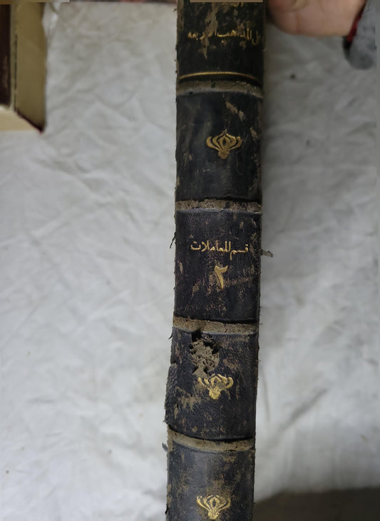 كتاب الفقه على المذاهب الأربعة: قسم المعاملات (1933): الجزء الثاني، الطبعة الثانية - عبد الرحمن الجزيري