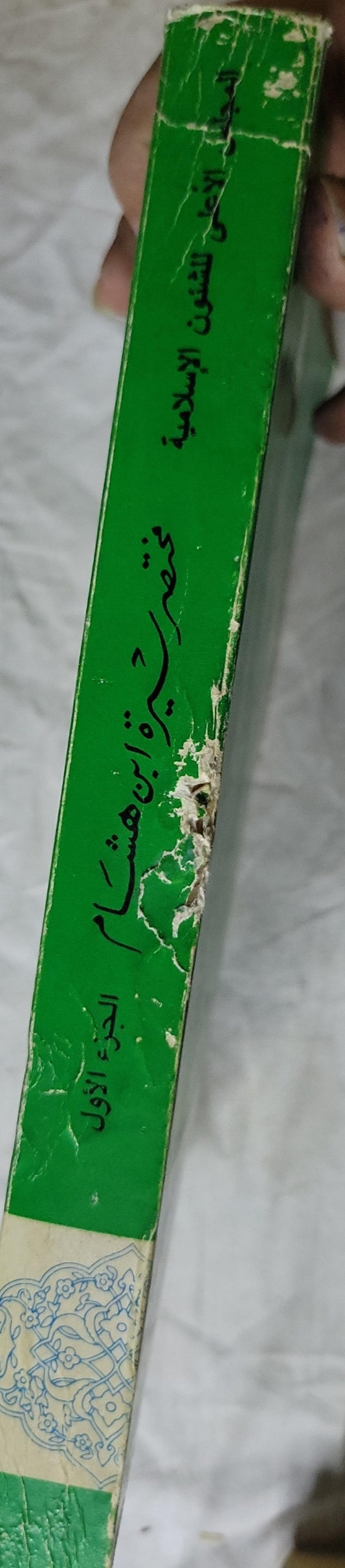 مختصر سيرة ابن هشام (2003): الجزء الأول، الطبعة السادسة - أبو محمد عبد الملك بن هشام المعافري