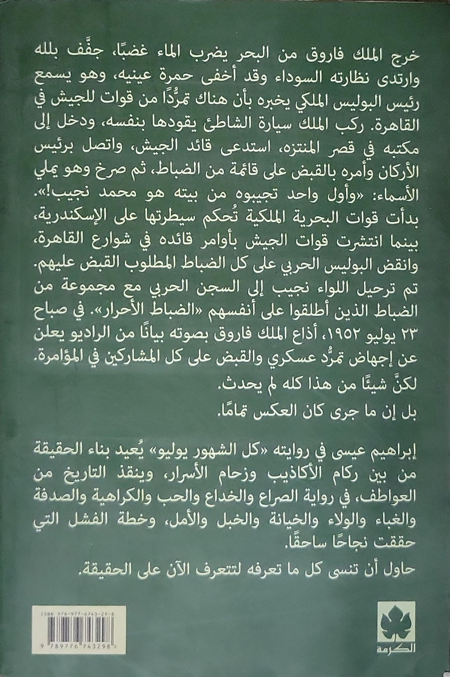 كل الشهور يوليو - إبراهيم عيسى