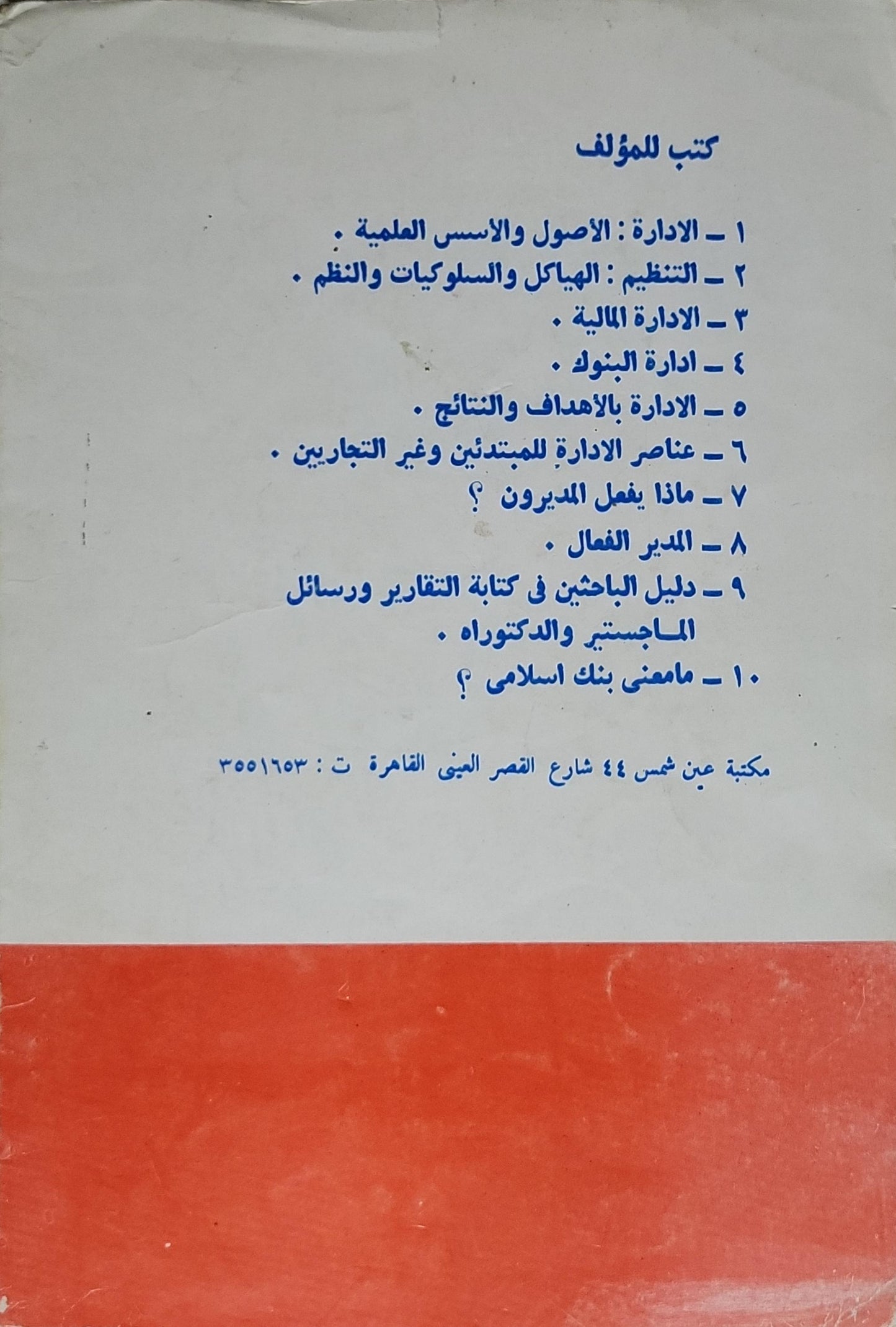 إدارة البنوك: مع التركيز على البنوك التجارية والبنوك الإسلامية - الدكتور سيد الهواري