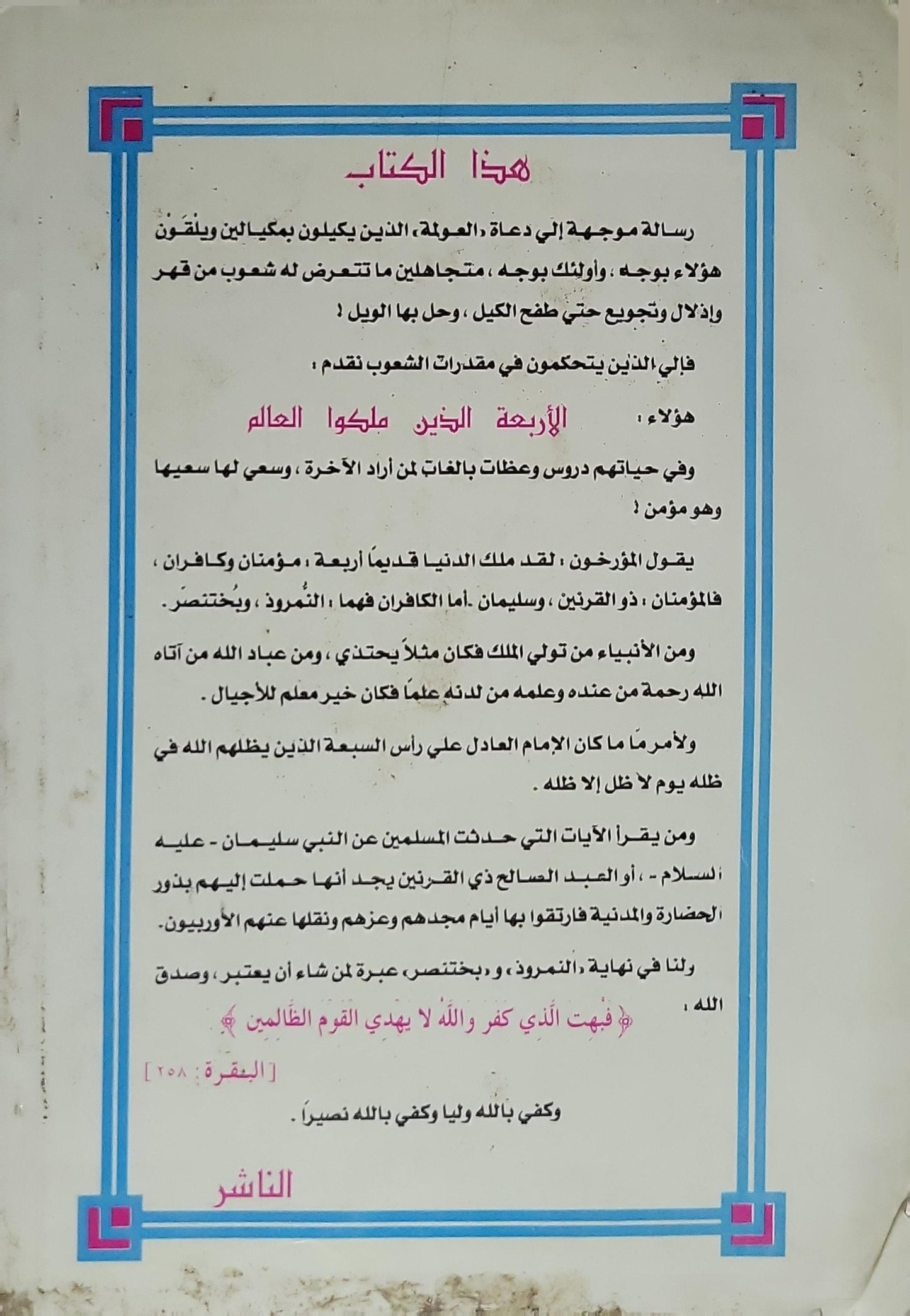 الأربعة الذين ملكوا العالم: مؤمنان وكافران: سليمان عليه السلام، ذو القرنين، النمرود، بختنصر - محمد إبراهيم سليم
