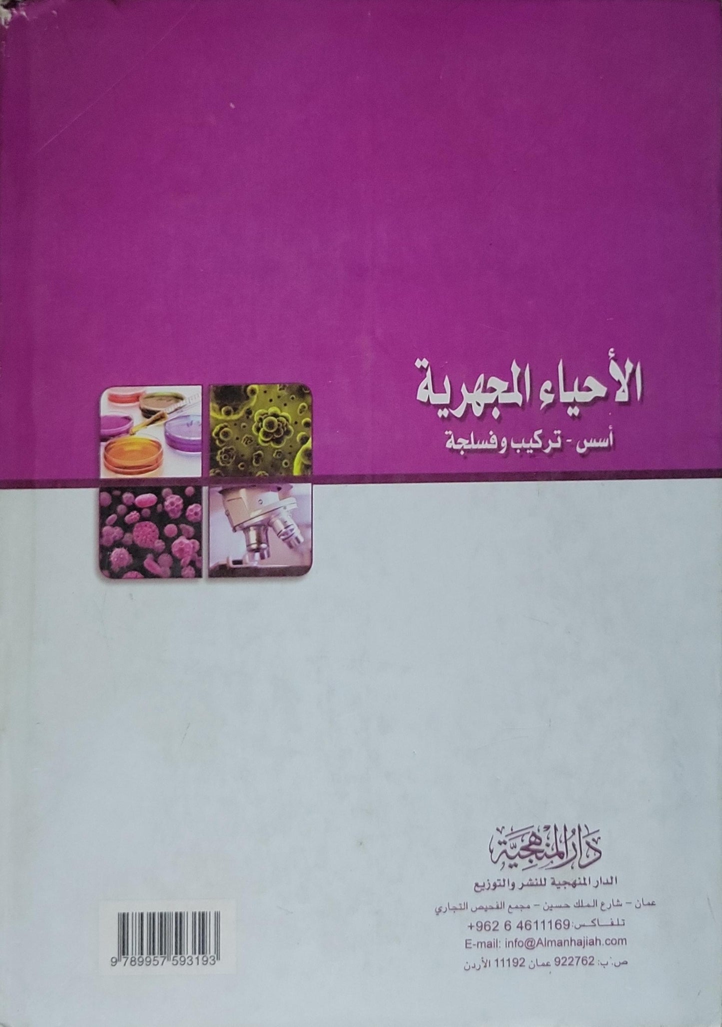 الأحياء المجهرية: أسس - تركيب وفسلجة - عبد النبي جودت عبد المعموري - عروبة كطوف حسين