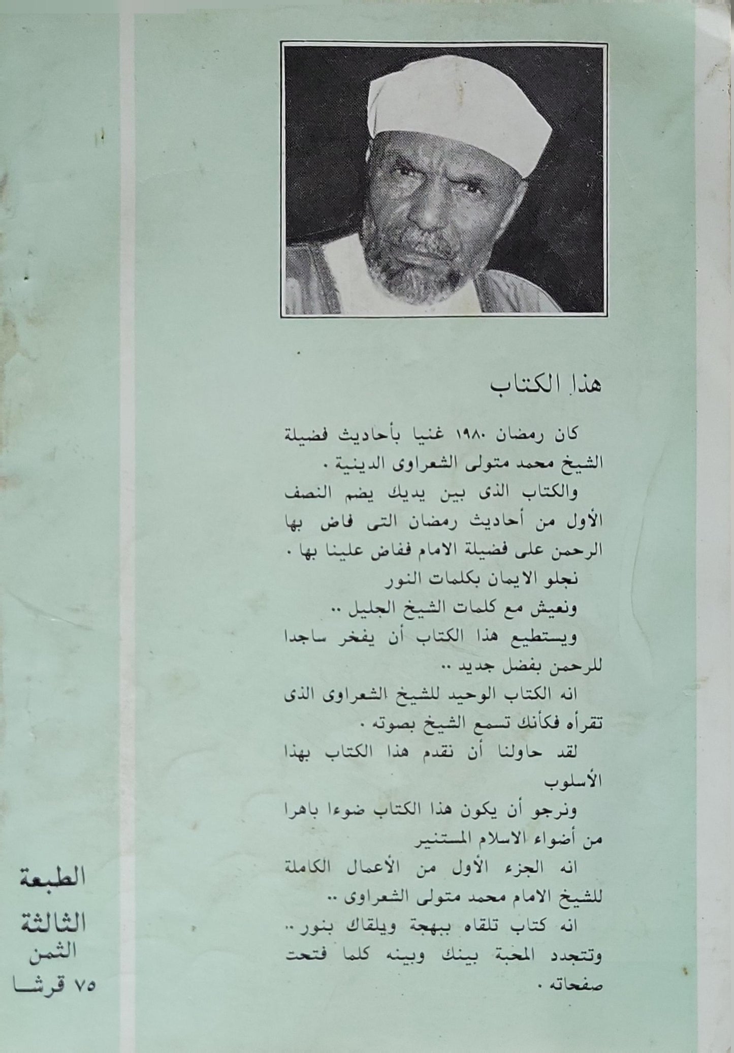 من فيض الرحمن في تربية الإنسان: الجزء الأول — الطبعة الثالثة - محمد متولي الشعراوي - منير عامر