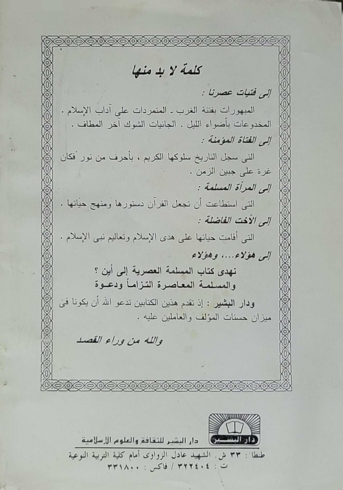 المسلمة العصرية إلى أين؟!!