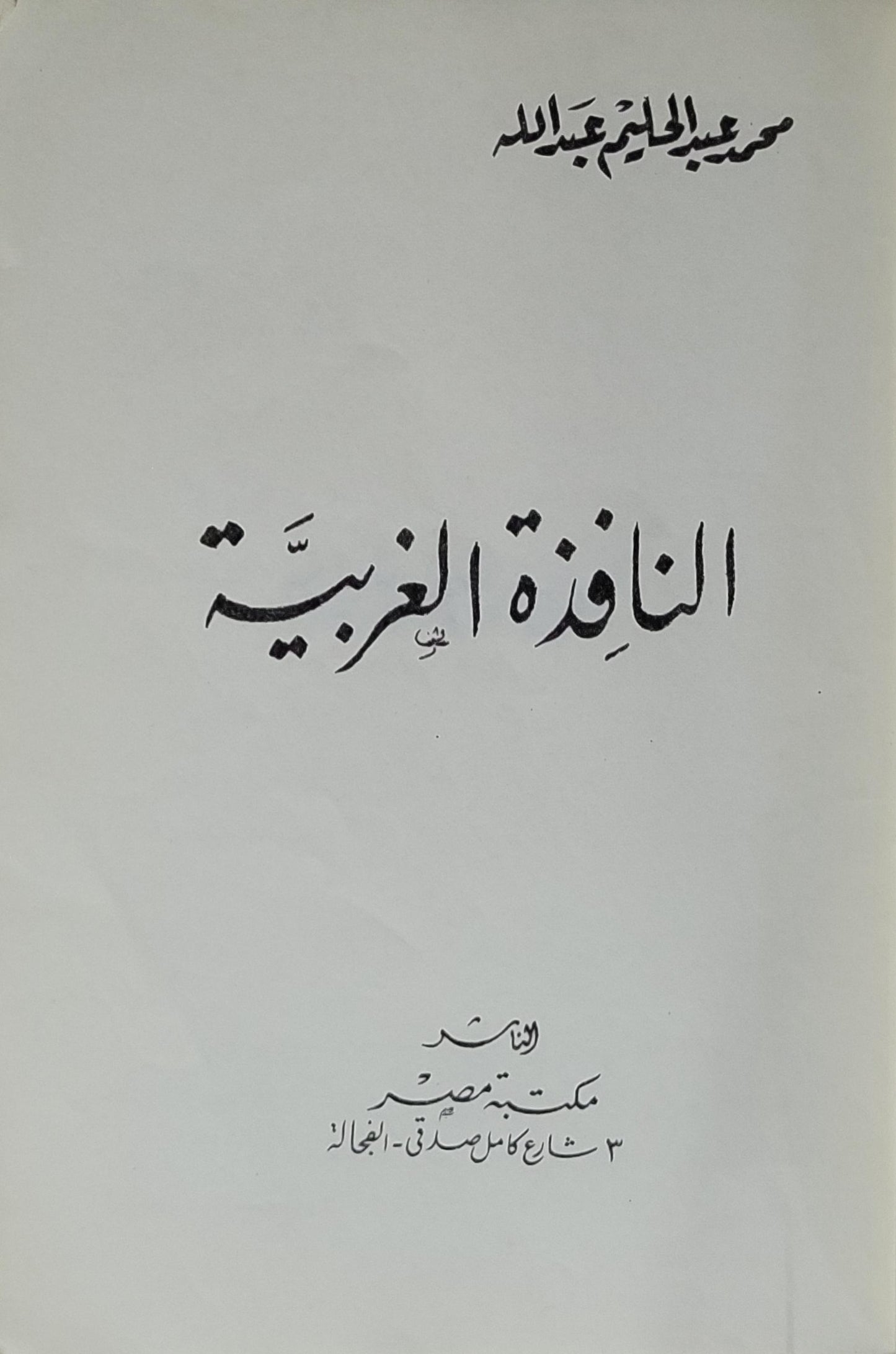 النافذة الغربية - عبد الحليم عبد الله