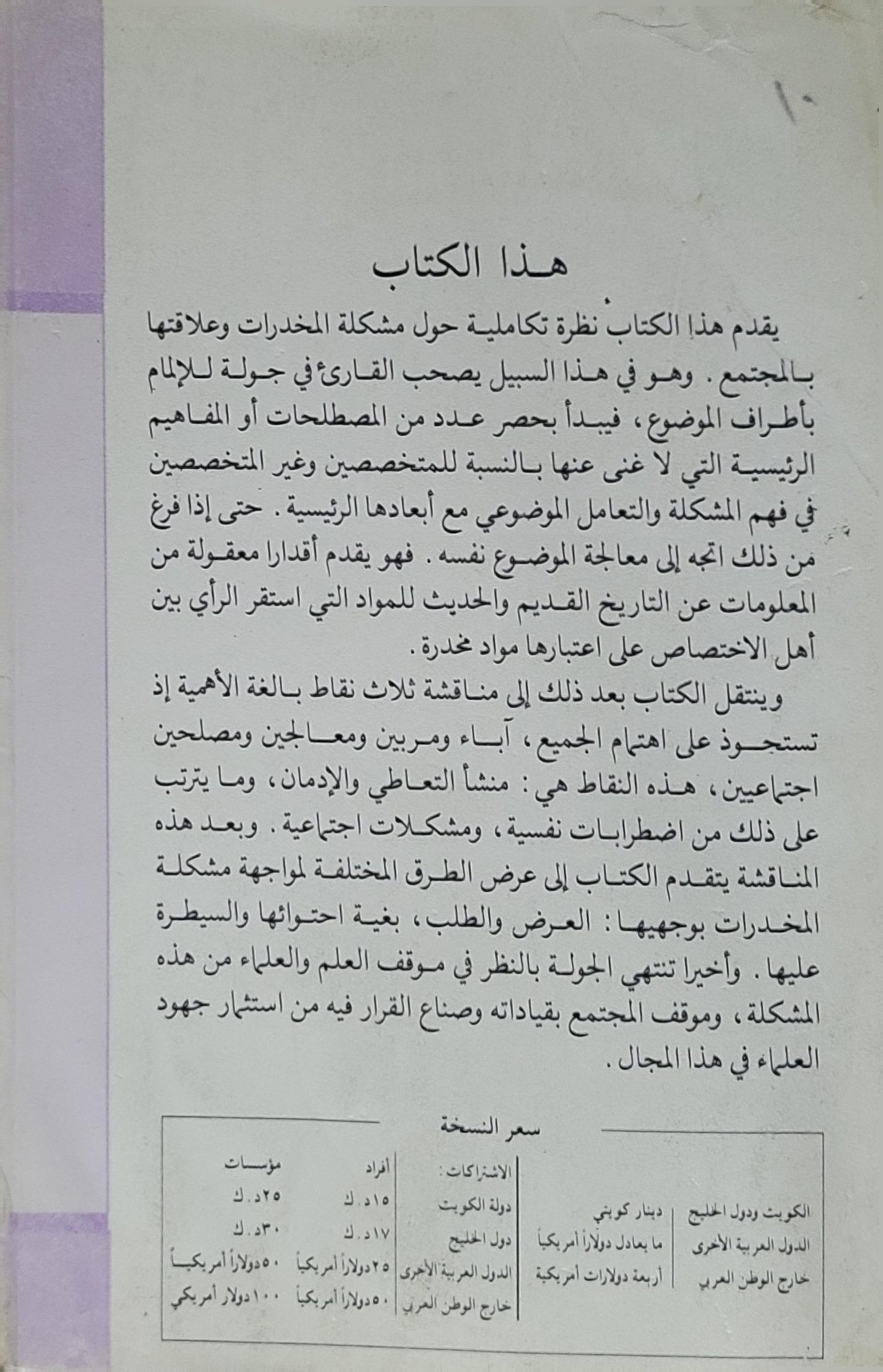 المخدرات والمجتمع: نظرة تكاملية - د. مصطفى سويف