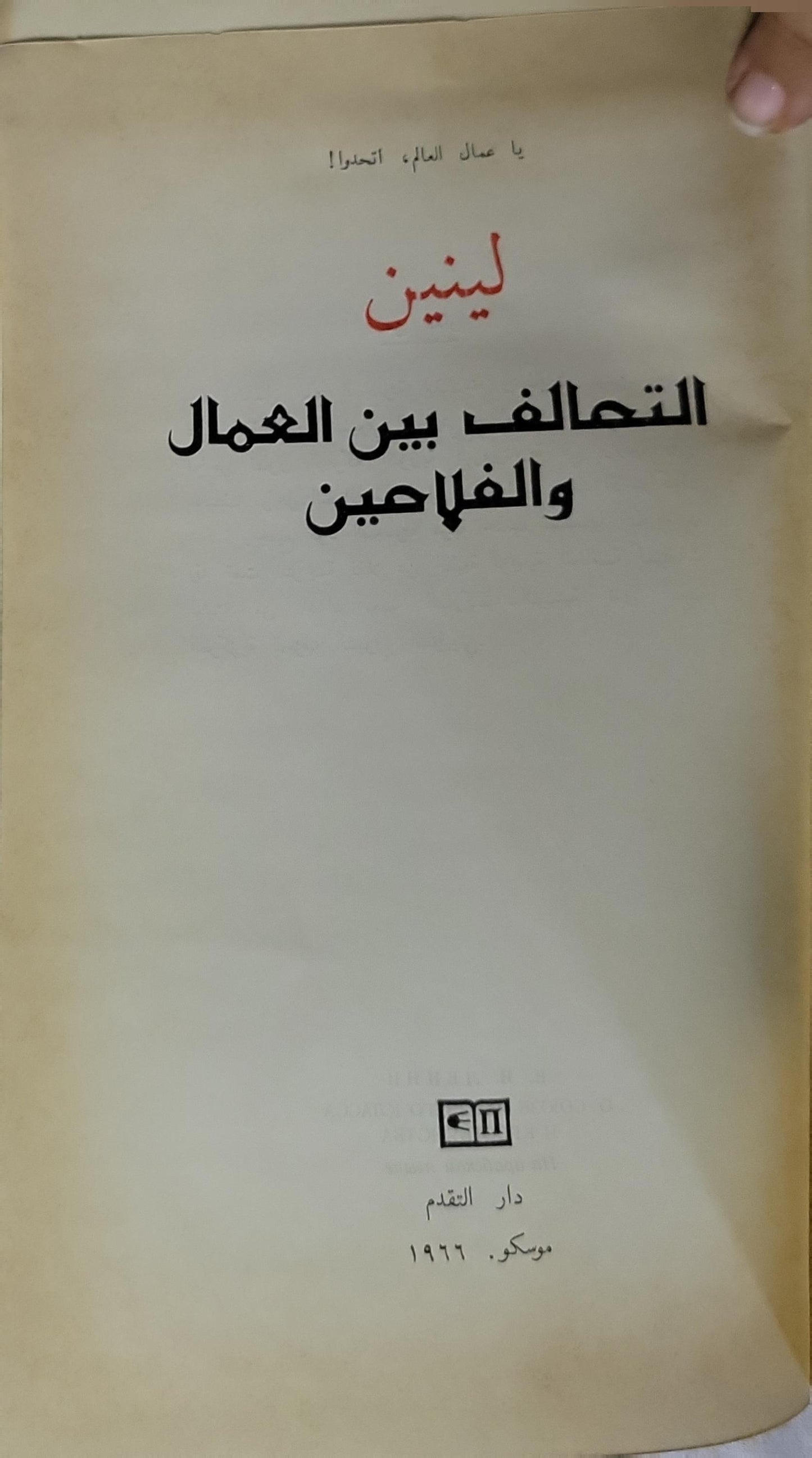 التحالف بين العمال والفلاحين (1966) - لينين