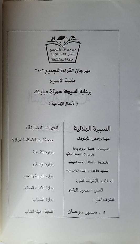 السيرة الهلالية (2002): مكتبة الأسرة – مهرجان القراءة للجميع: الأعمال الإبداعية - عبد الرحمن الأبنودي