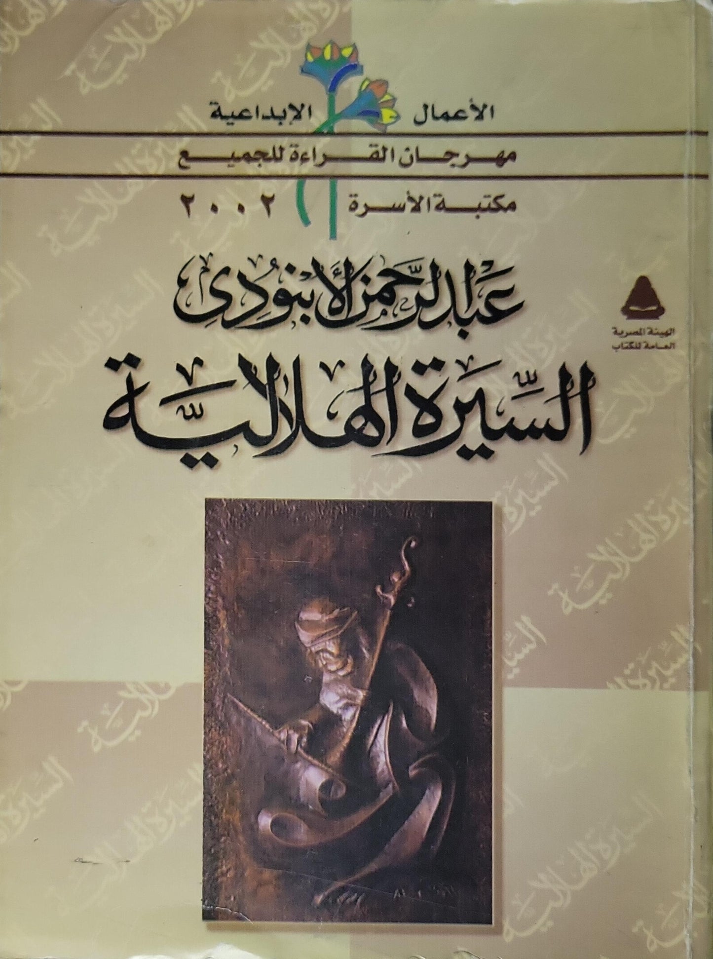 السيرة الهلالية (2002): مكتبة الأسرة – مهرجان القراءة للجميع: الأعمال الإبداعية - عبد الرحمن الأبنودي