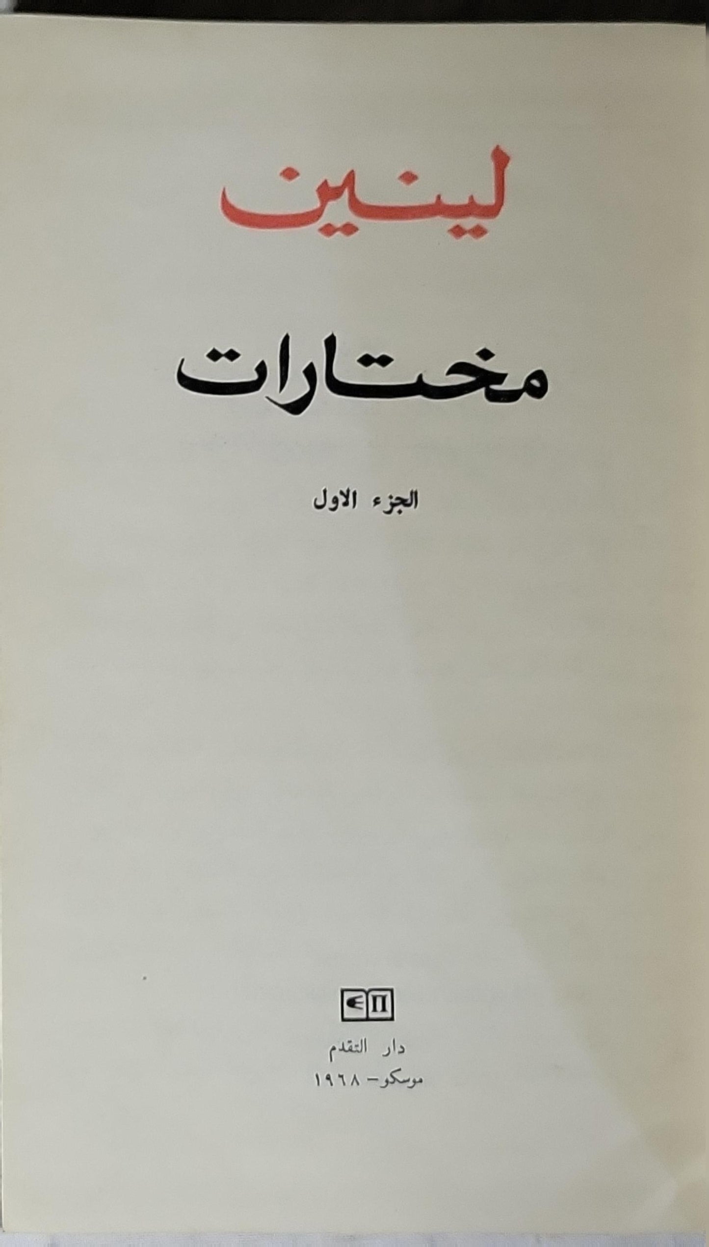 لينين: مختارات، الجزء الأول (1968) - فلاديمير إيليتش لينين