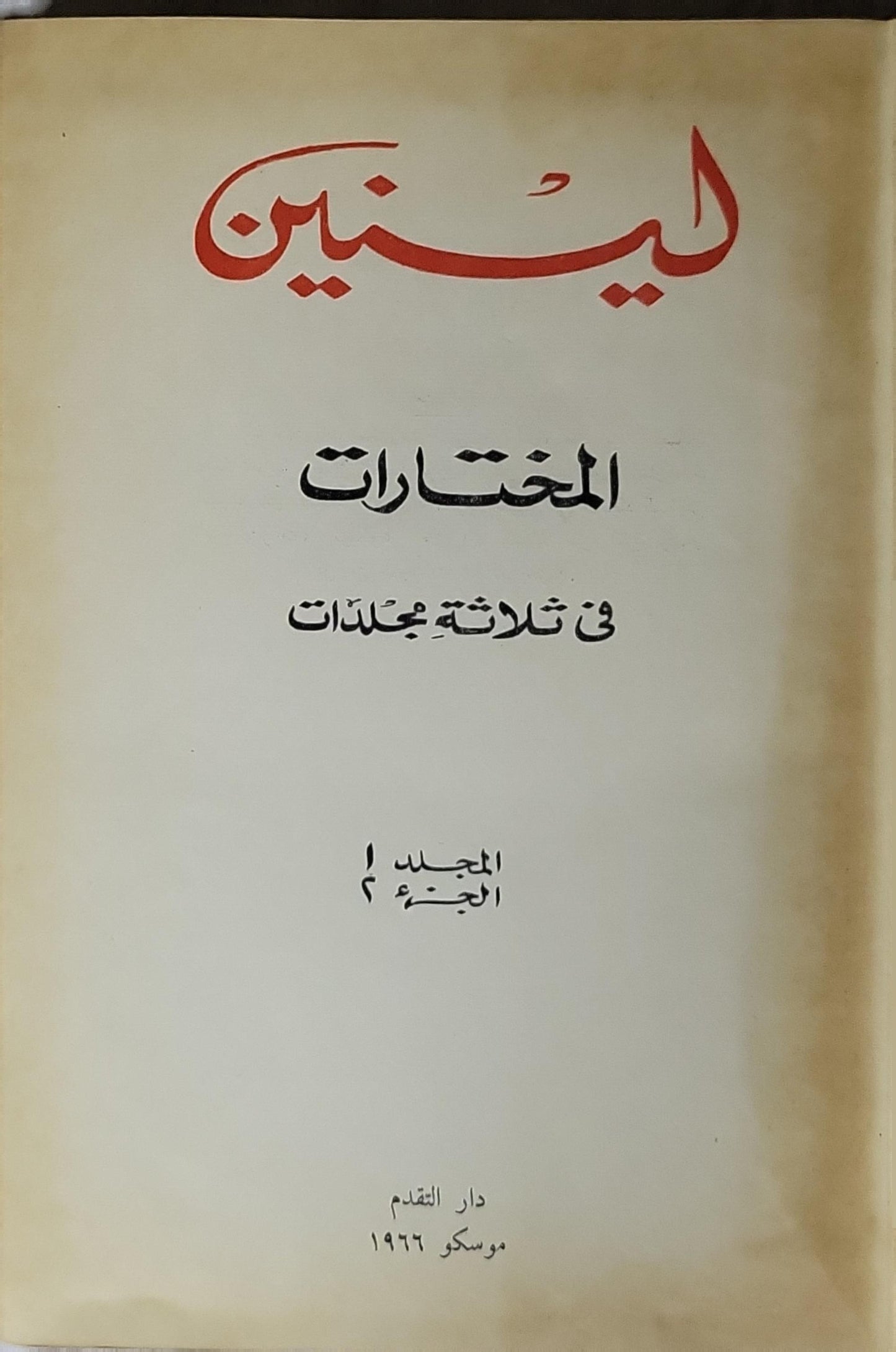 لينين المختارات في ثلاثة مجلدات (1966): المجلد 1، الجزء 2 - فلاديمير إيليتش لينين