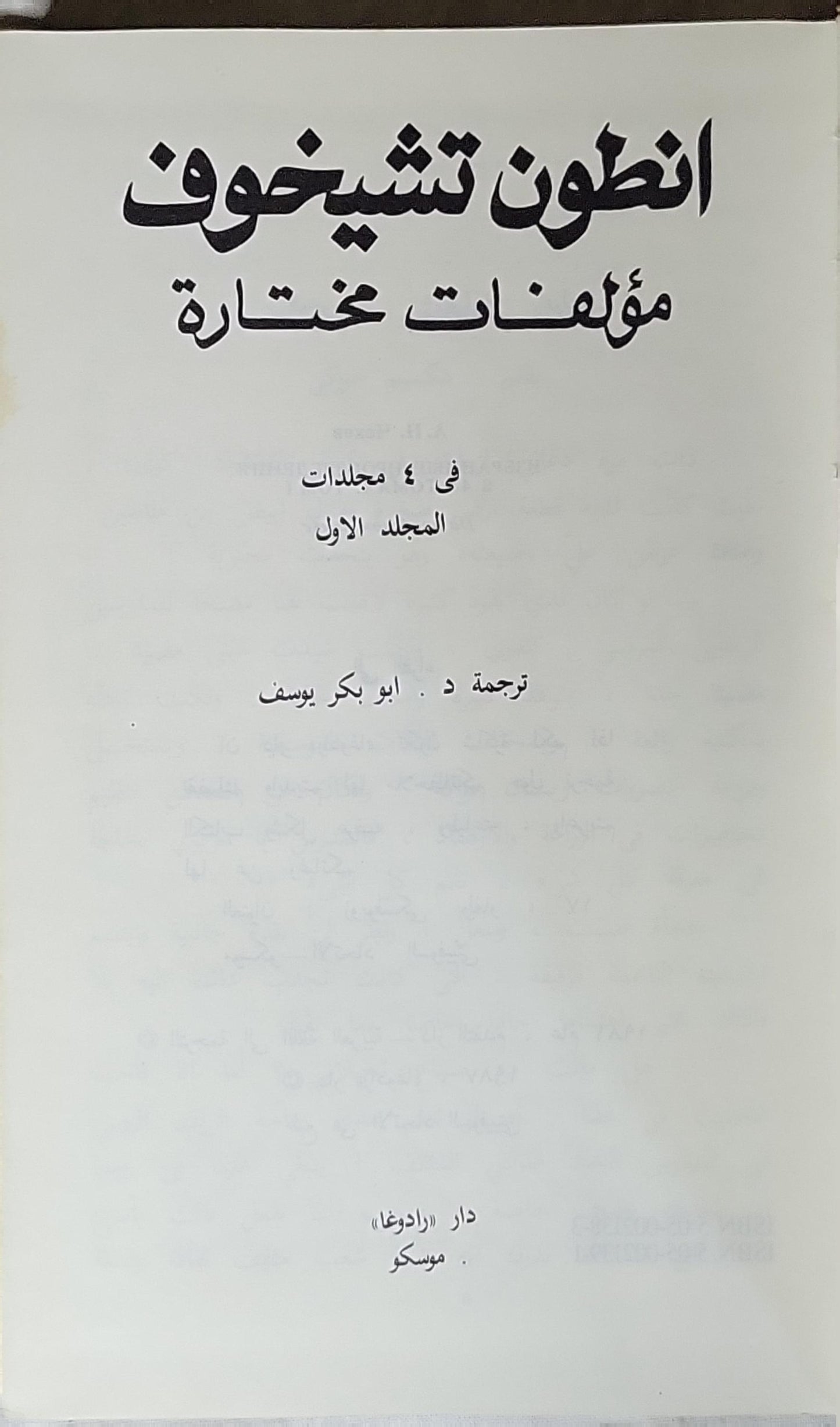 انطون تشيخوف: مؤلفات مختارة: في ٤ مجلدات - المجلد الأول - انطون تشيخوف - أبو بكر يوسف