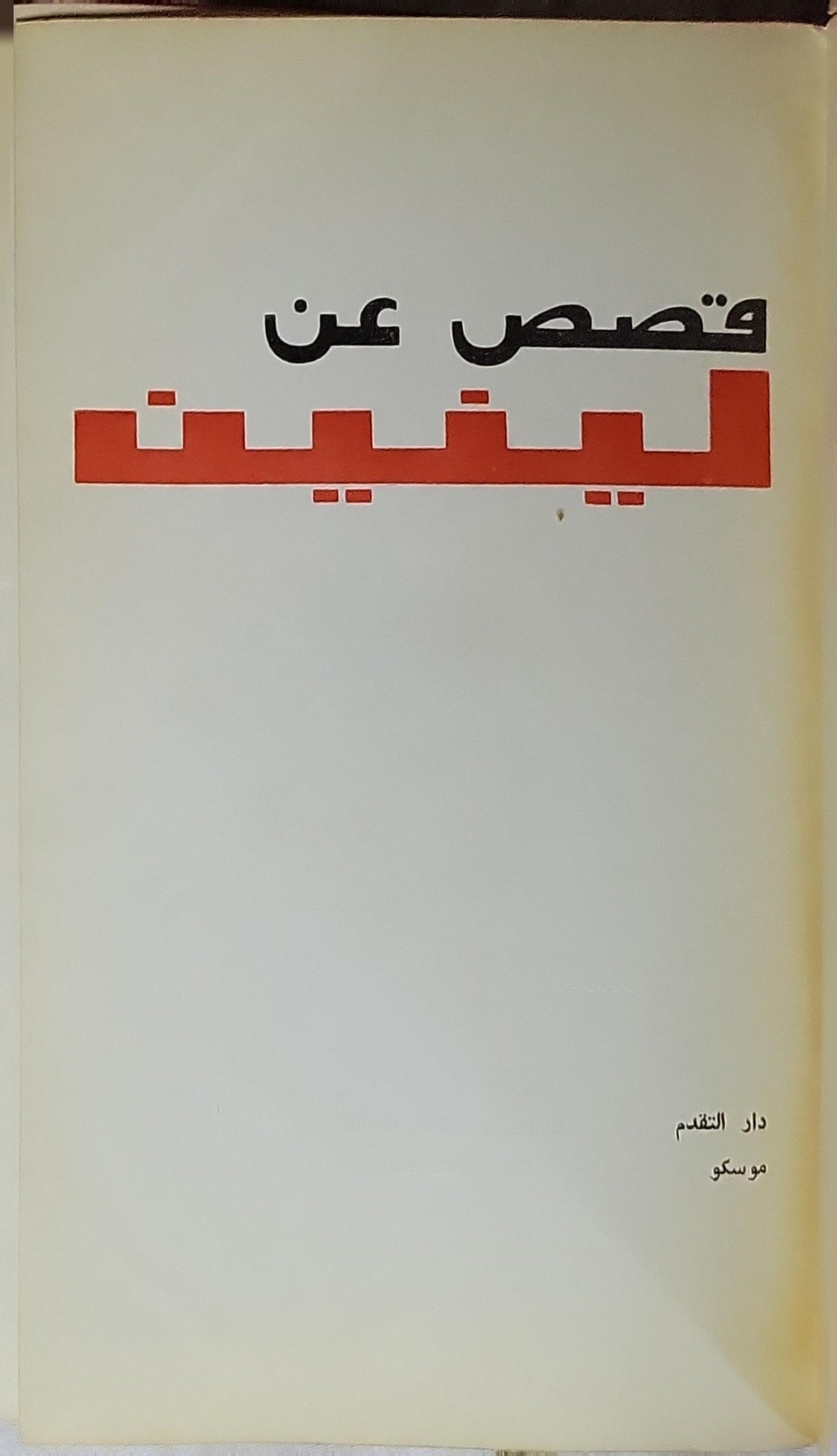 قصص عن لينين