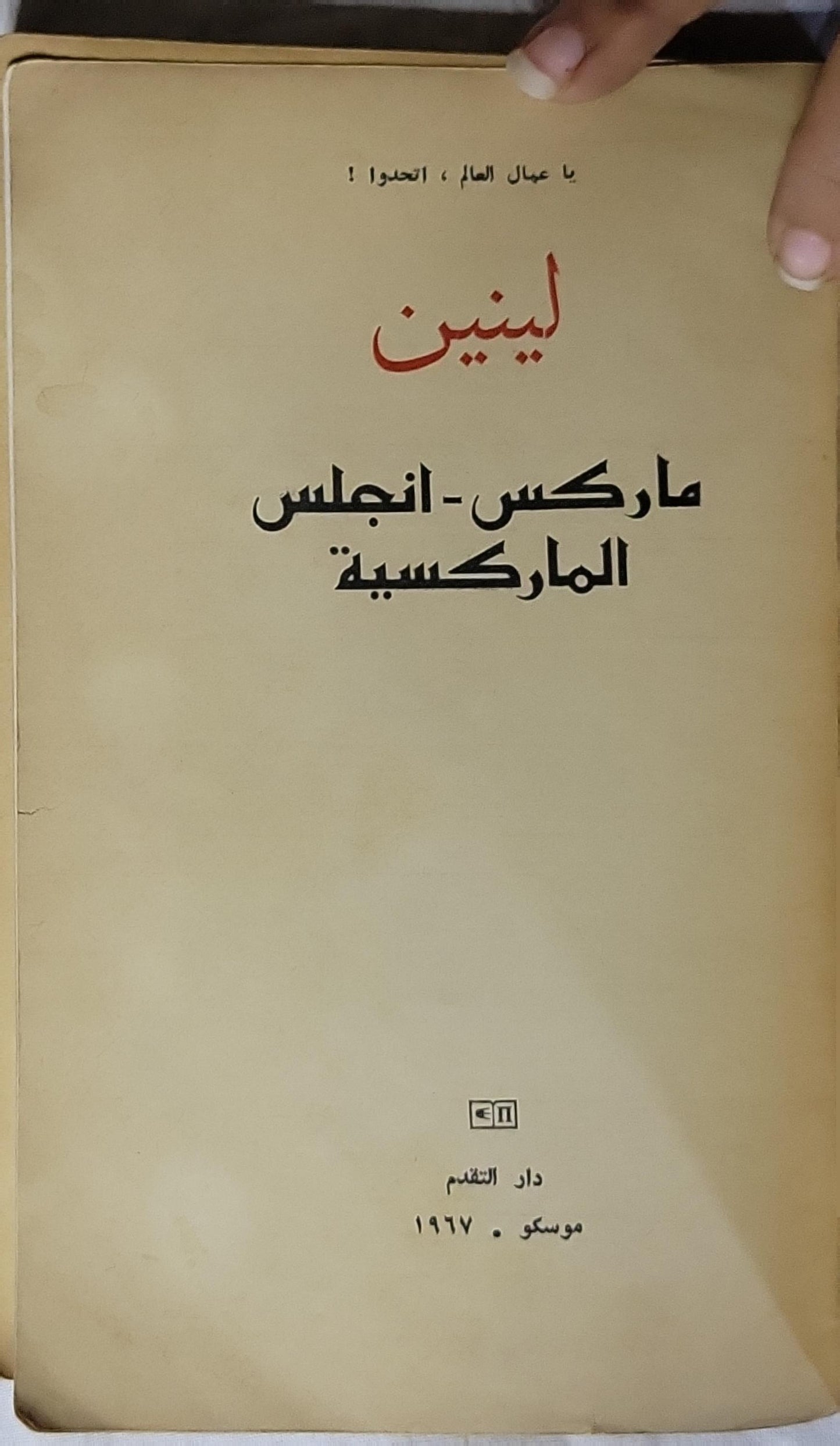 ماركس - إنجلس الماركسية (1967) - لينين