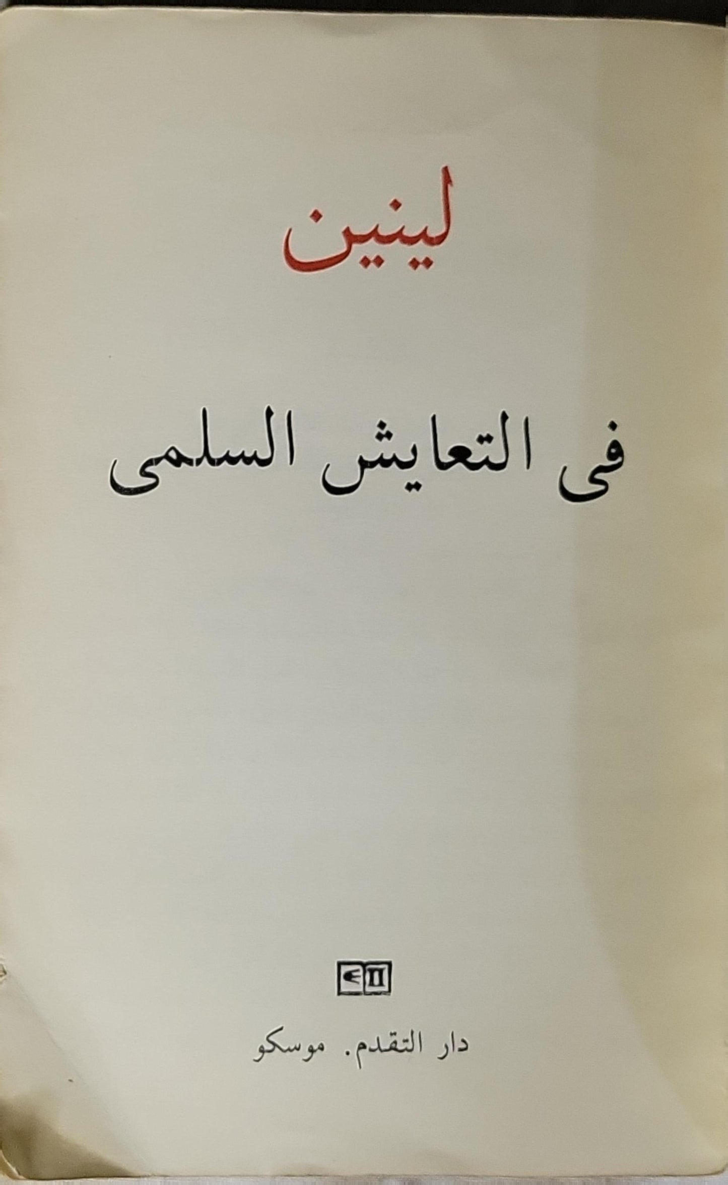 لينين: في التعايش السلمي - لينين
