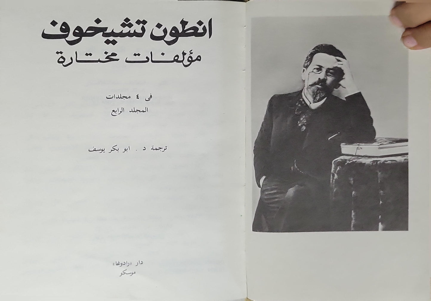 انطون تشيخوف: مؤلفات مختارة في ٤ مجلدات - المجلد الرابع - انطون تشيخوف - د. أبو بكر يوسف
