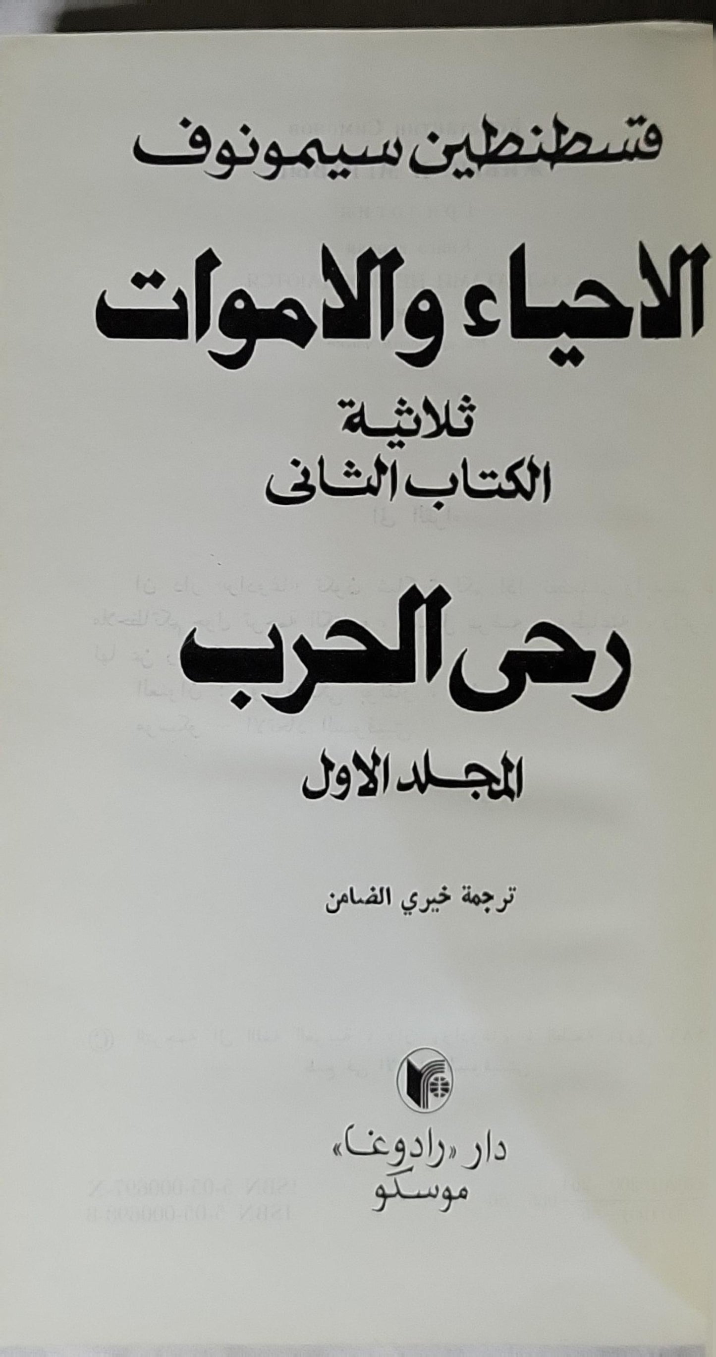 رحى الحرب: الأحياء والأموات: ثلاثية، الكتاب الثاني، المجلد الأول - قسطنطين سيمونوف - خيري الضامن (مترجم)